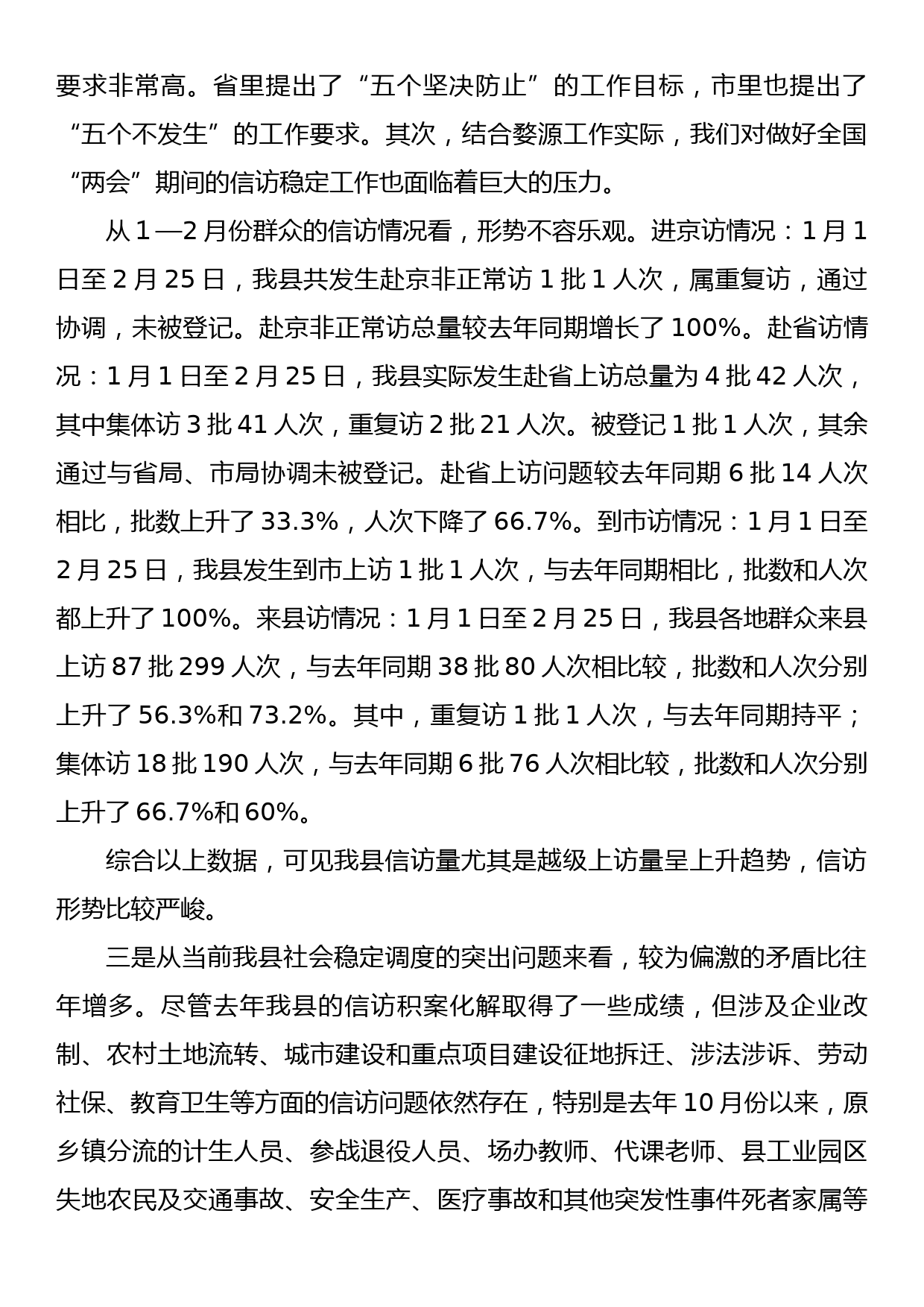 在全国两会期间信访稳定工作会议上的讲话_第2页