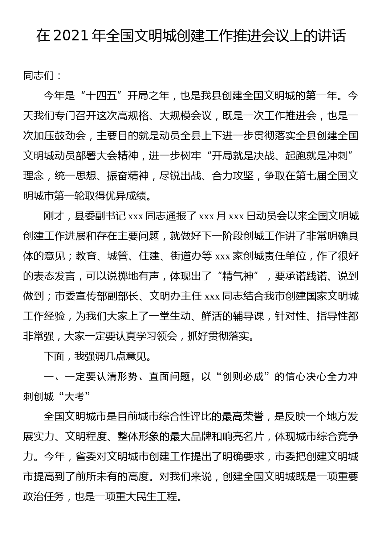 在2021年全国文明城创建工作推进会议上的讲话_第1页