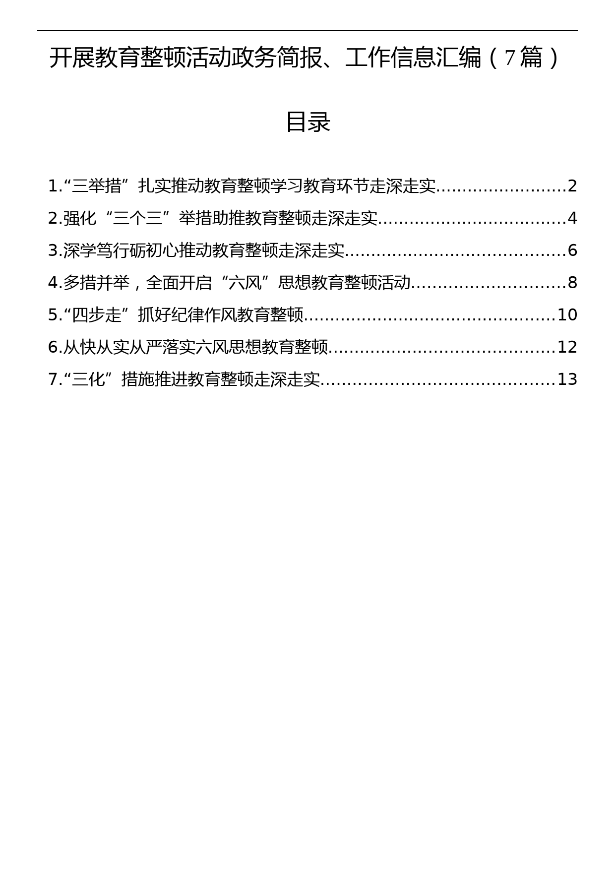 开展教育整顿活动政务简报、工作信息汇编（7篇）_第1页