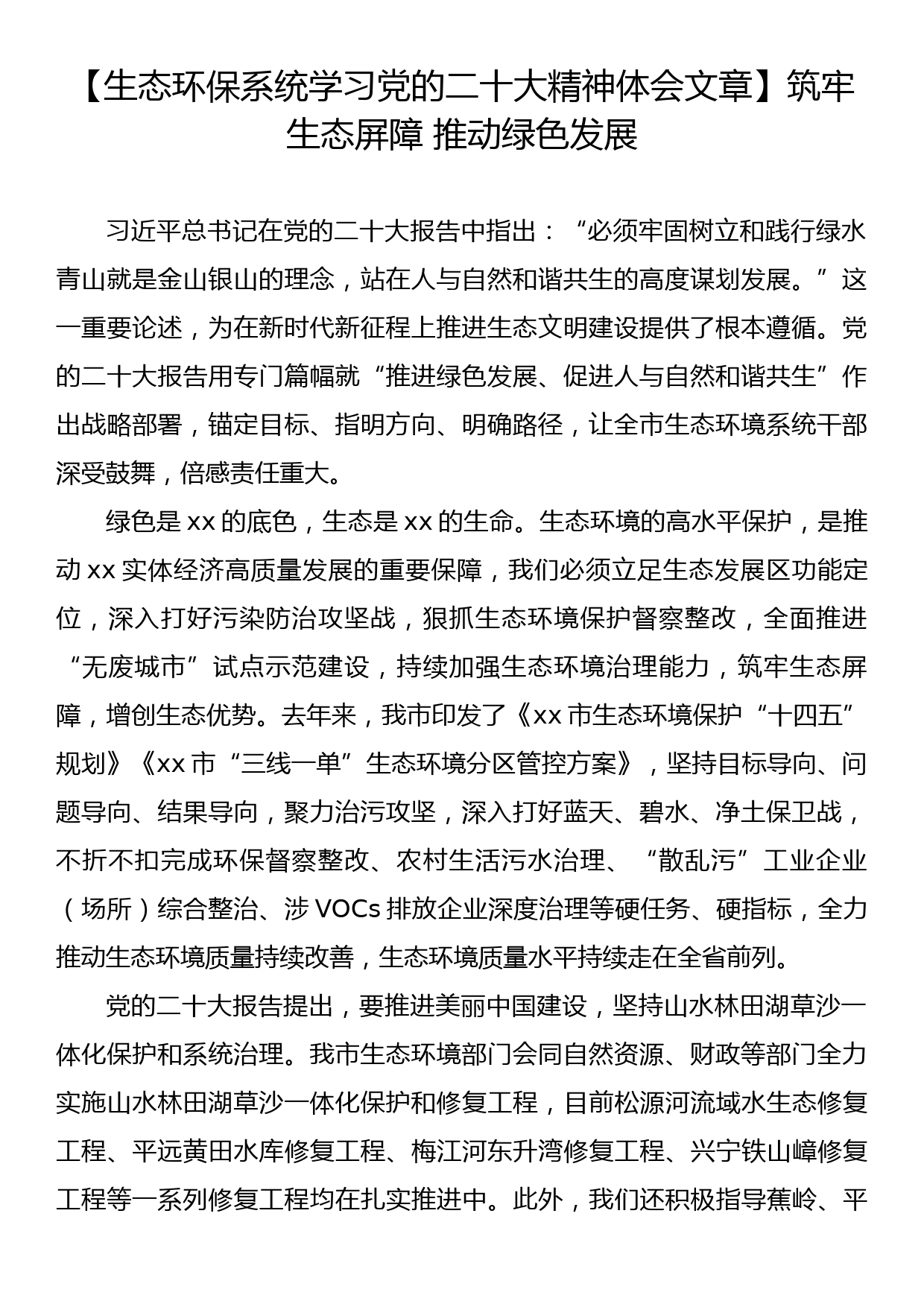 【生态环保系统学习党的二十大精神体会文章】筑牢生态屏障+推动绿色发展_第1页