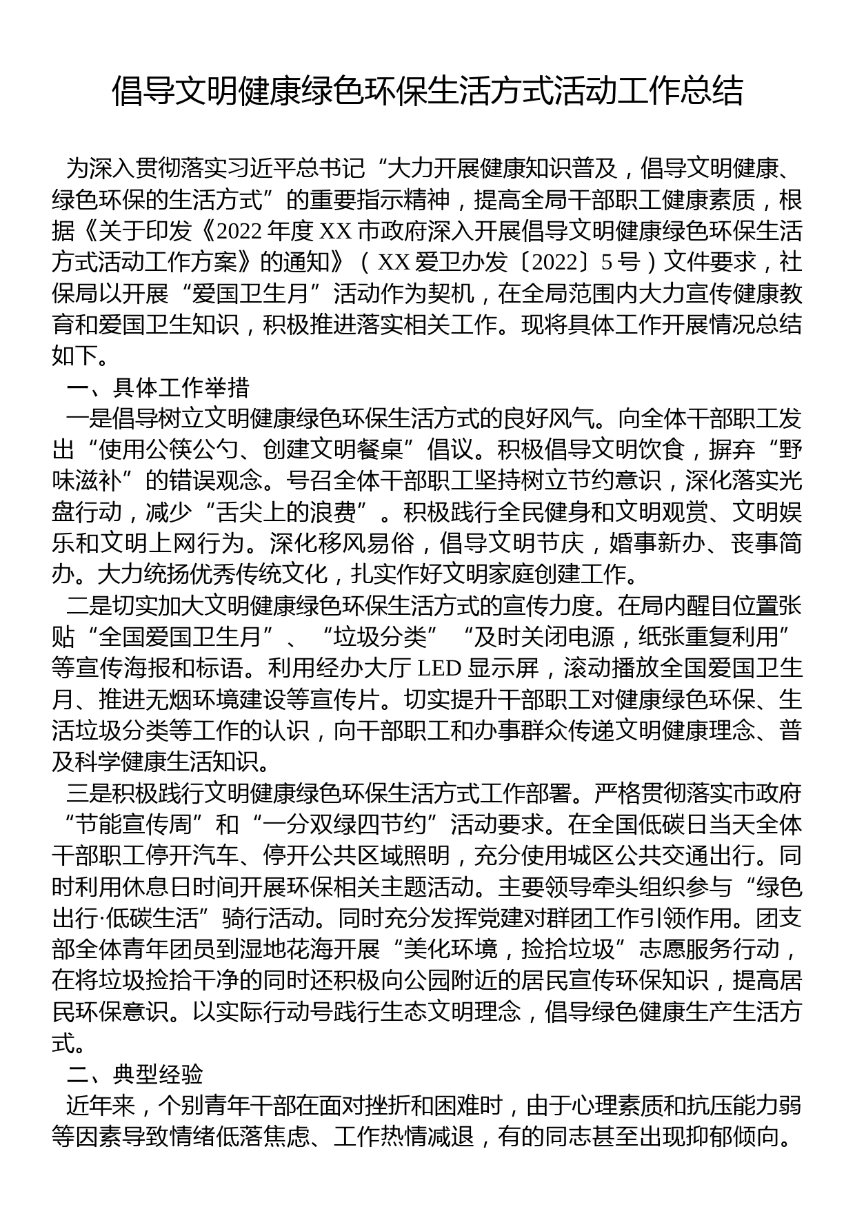 倡导文明健康绿色环保生活方式活动工作总结_第1页