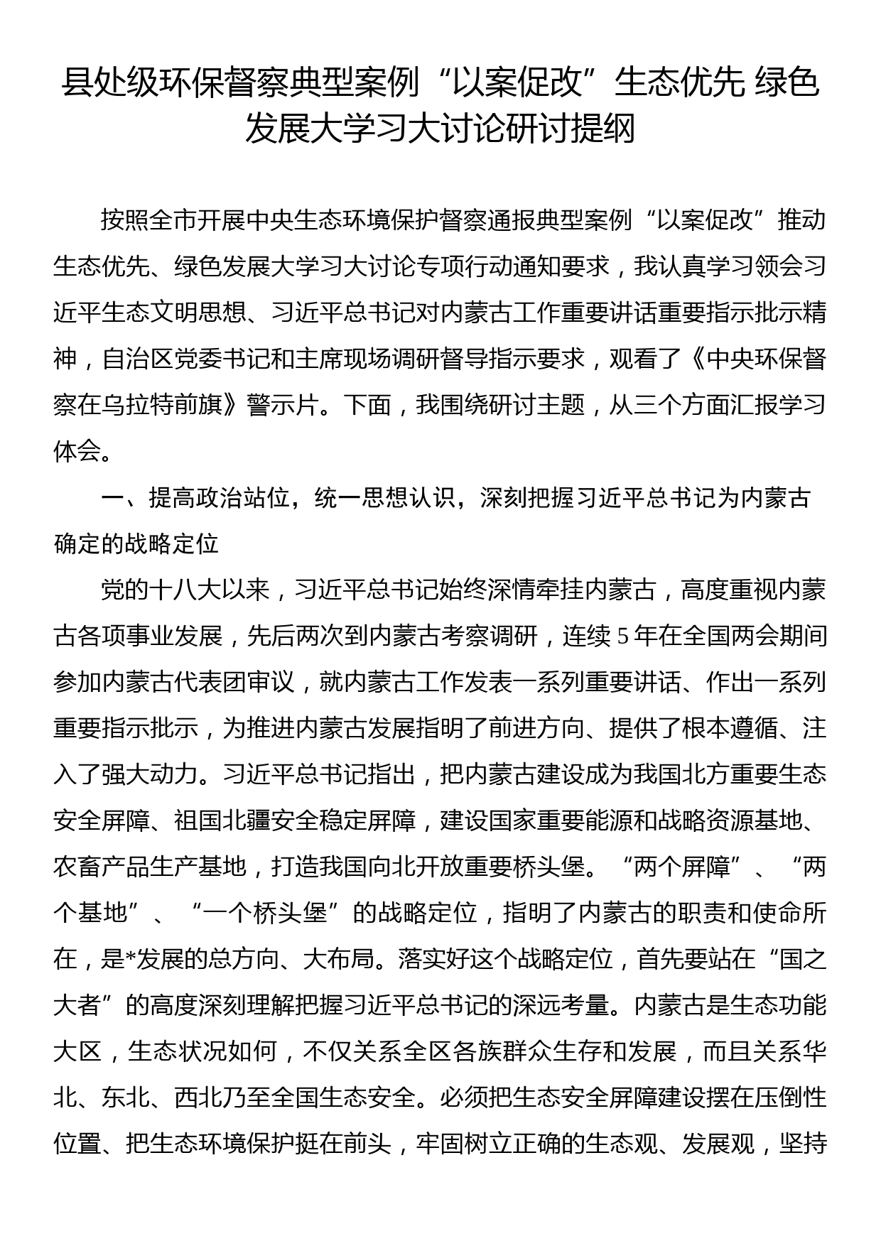 县处级环保督察典型案例“以案促改”生态优先+绿色发展大学习大讨论研讨提纲_第1页