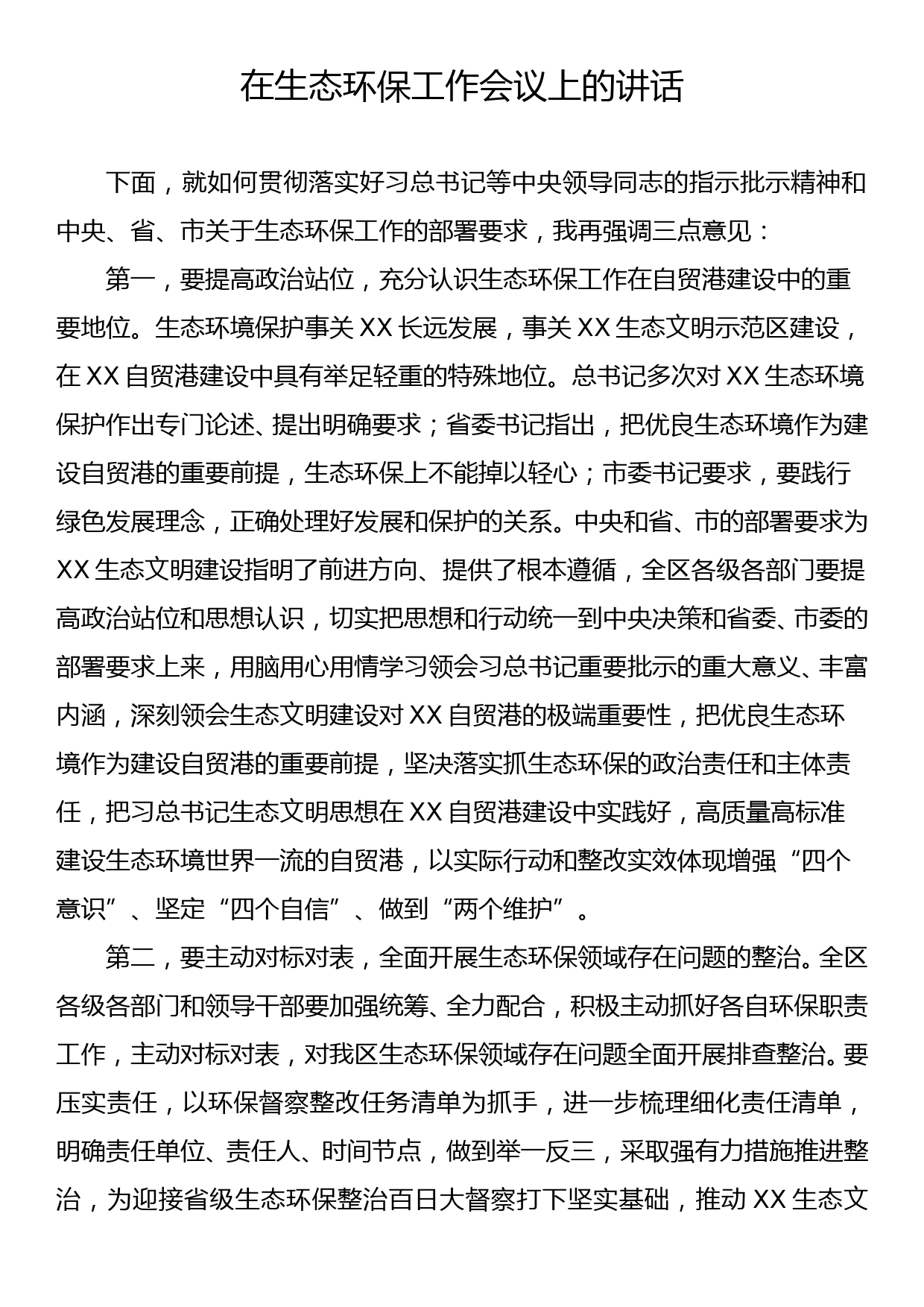 区委书记在生态环保工作会议上的讲话_第1页