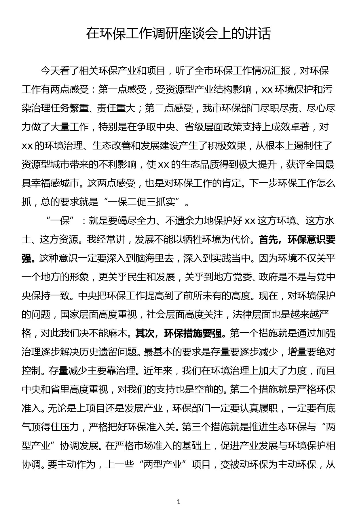 在环保工作调研座谈会上的讲话_第1页