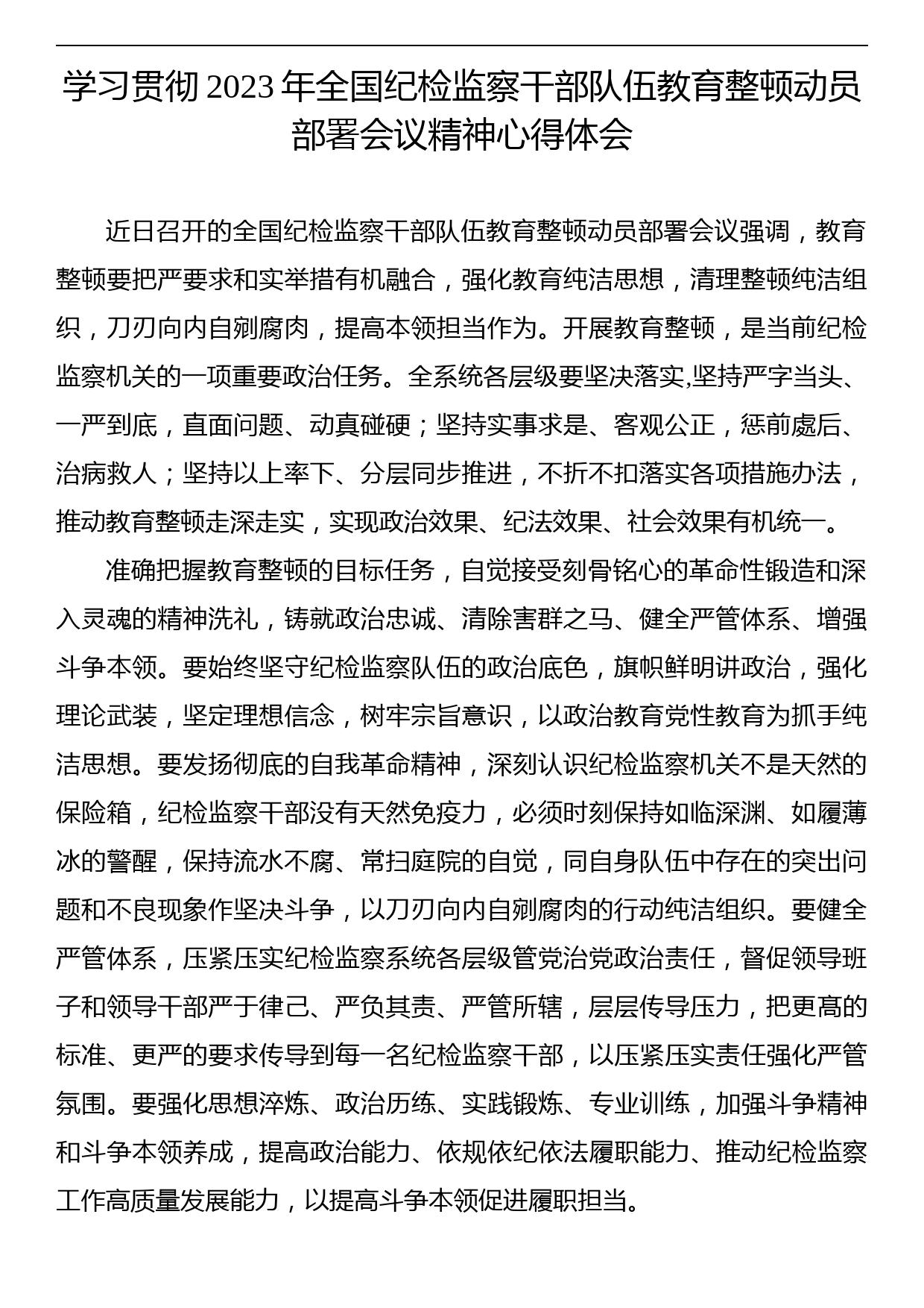 学习贯彻2023年全国纪检监察干部队伍教育整顿动员部署会议精神心得体会_第1页