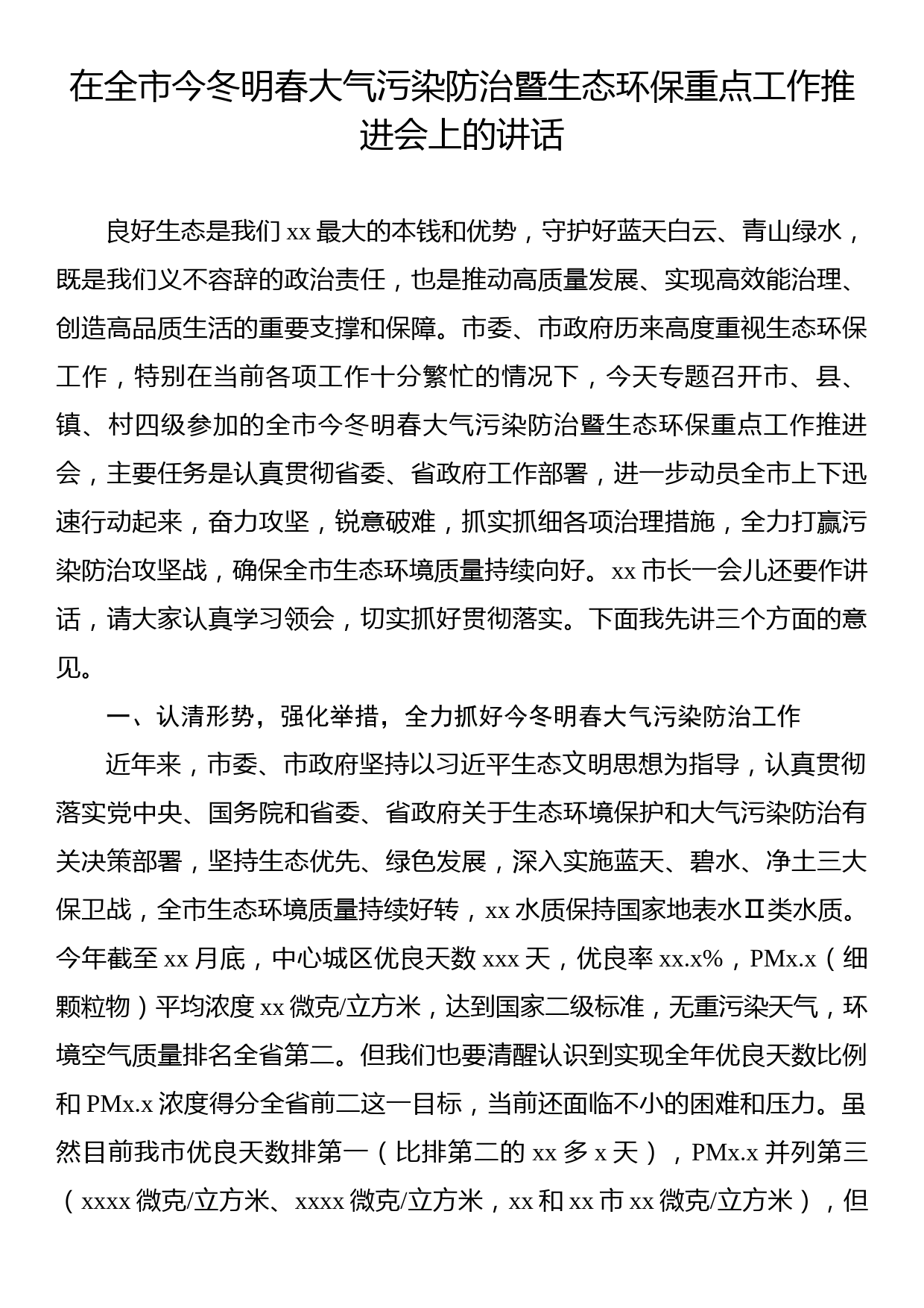 在全市今冬明春大气污染防治暨生态环保重点工作推进会上的讲话_第1页