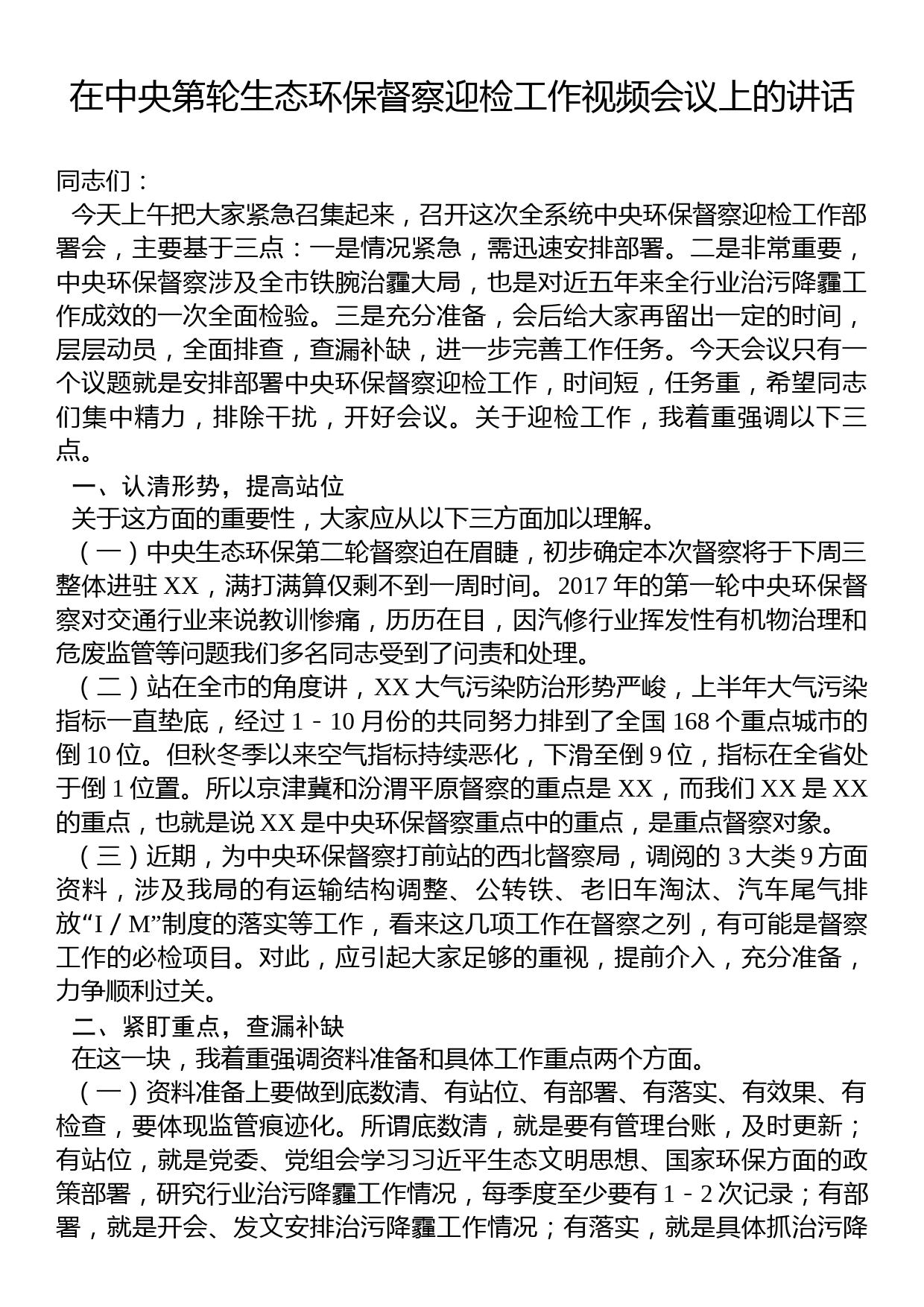 在中央第x轮生态环保督察迎检工作视频会议上的讲话_第1页