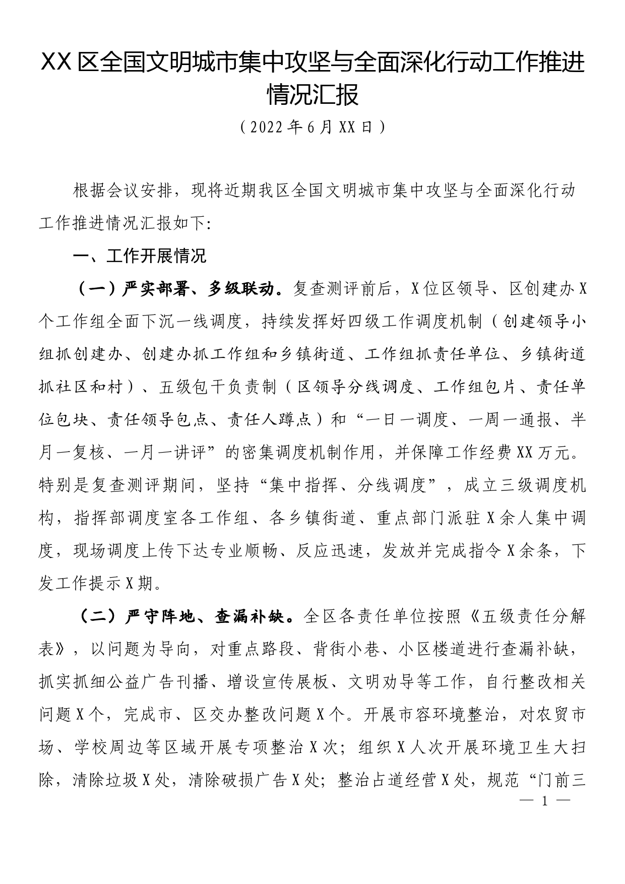 XX区全国文明城市集中攻坚与全面深化行动工作推进情况_第1页