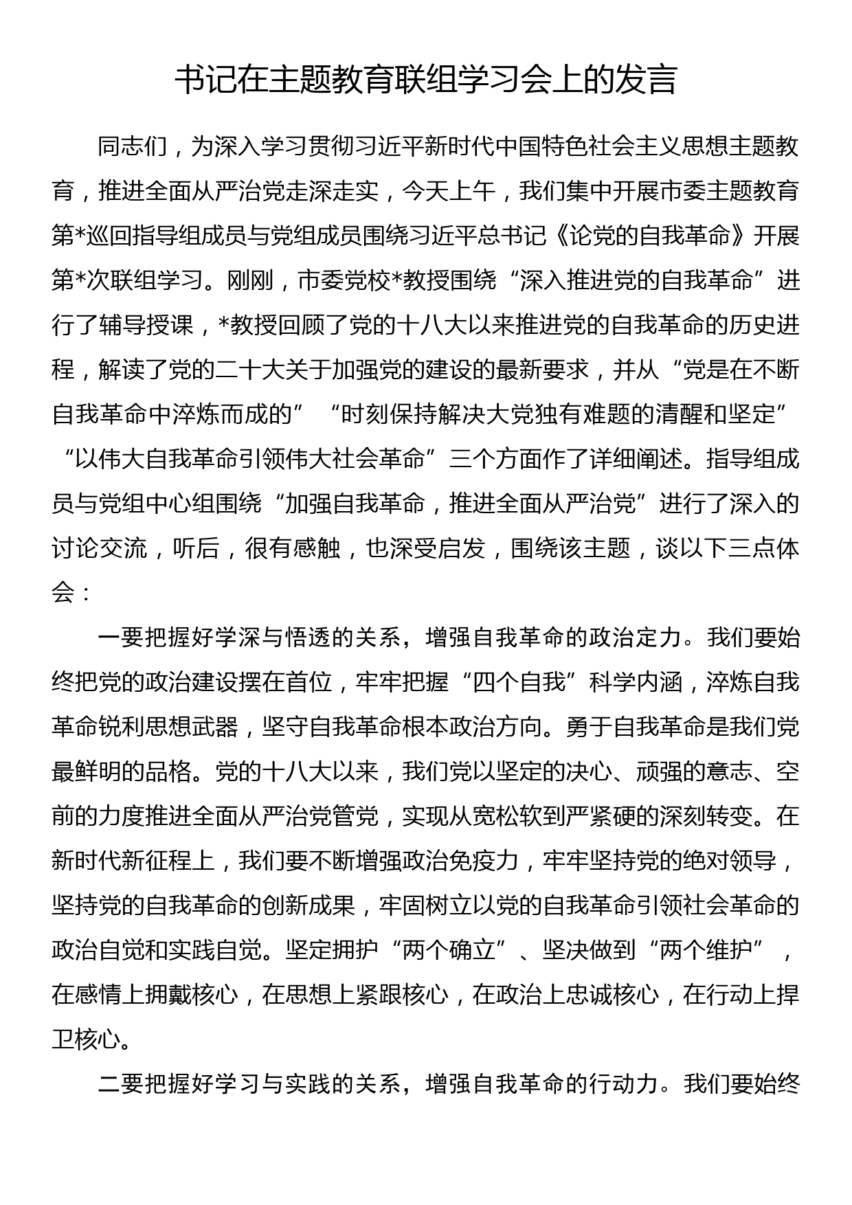 书记在主题教育联组学习会上的发言_第1页