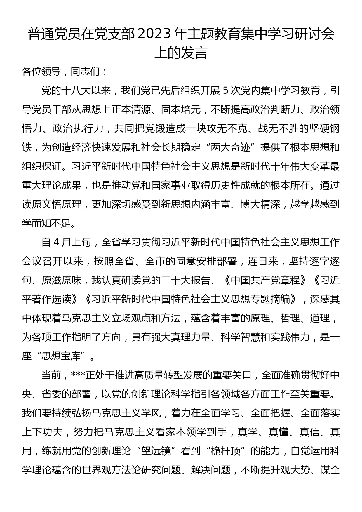 普通党员在党支部2023年主题教育集中学习研讨会上的发言_第1页