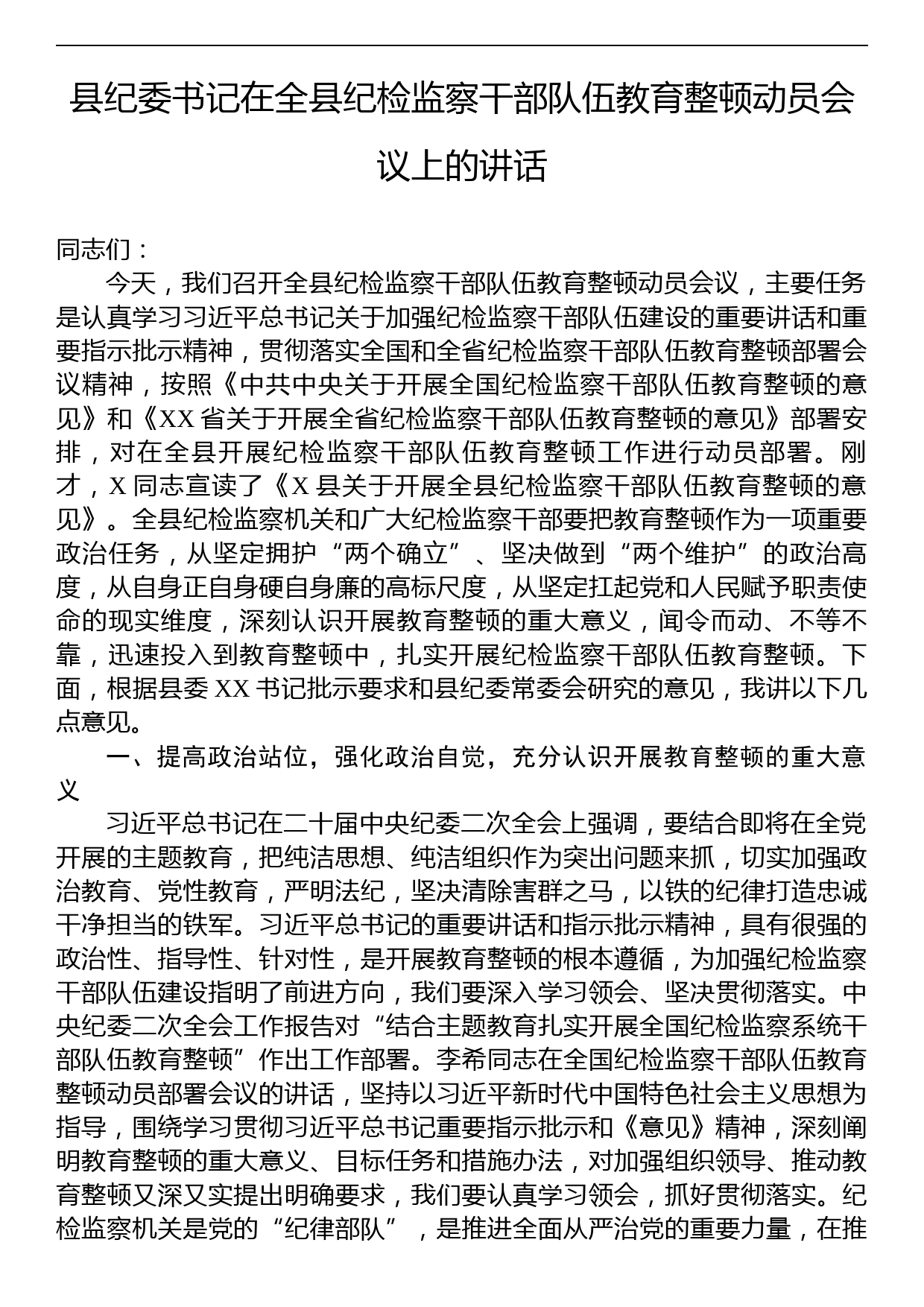 县纪委书记在2023年全县纪检监察干部队伍教育整顿动员会议上的讲话_第1页