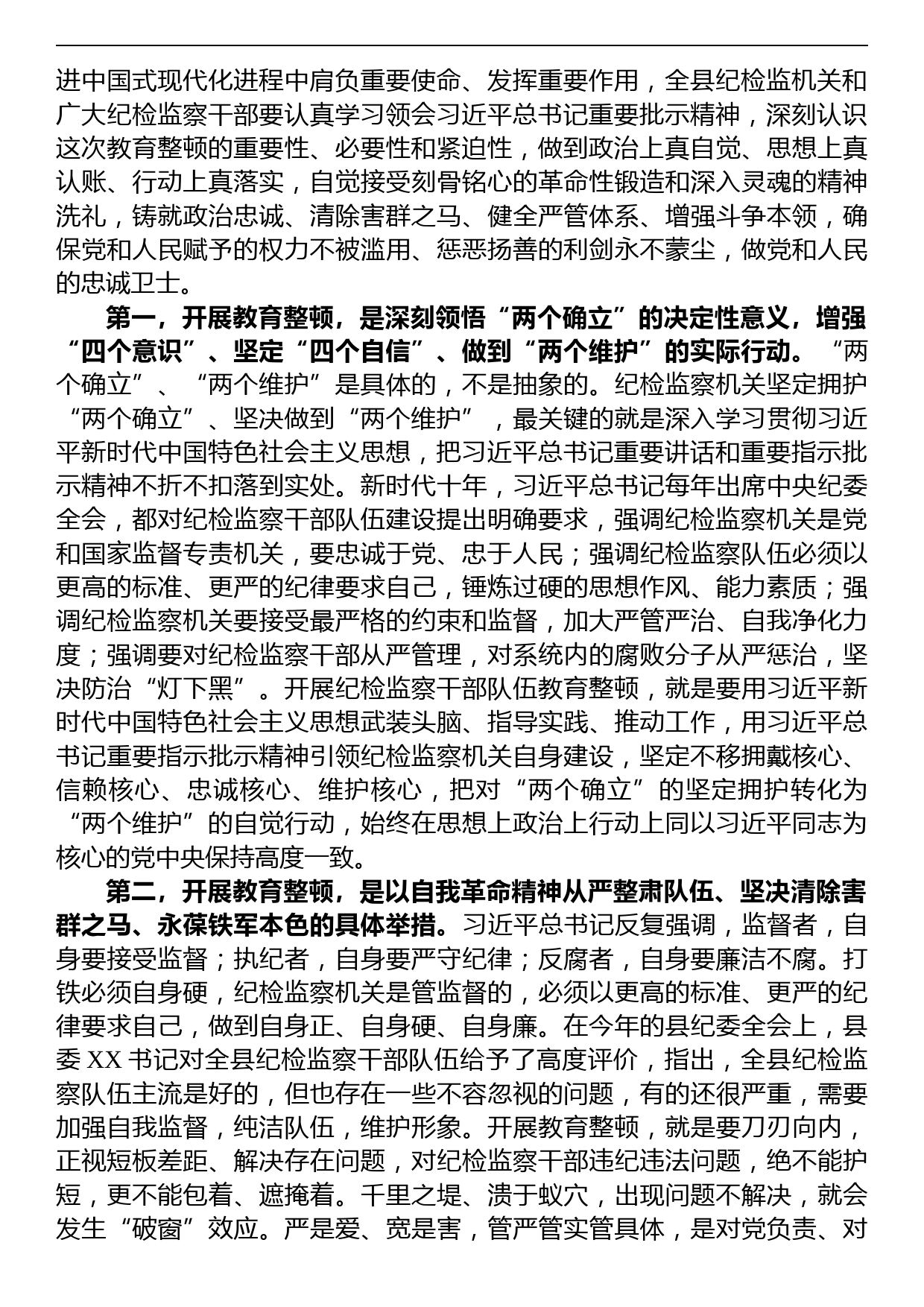 县纪委书记在2023年全县纪检监察干部队伍教育整顿动员会议上的讲话_第2页