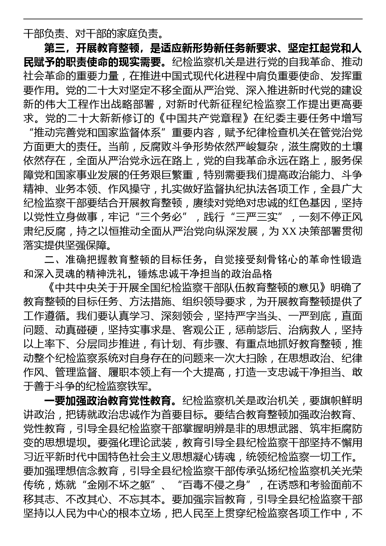 县纪委书记在2023年全县纪检监察干部队伍教育整顿动员会议上的讲话_第3页