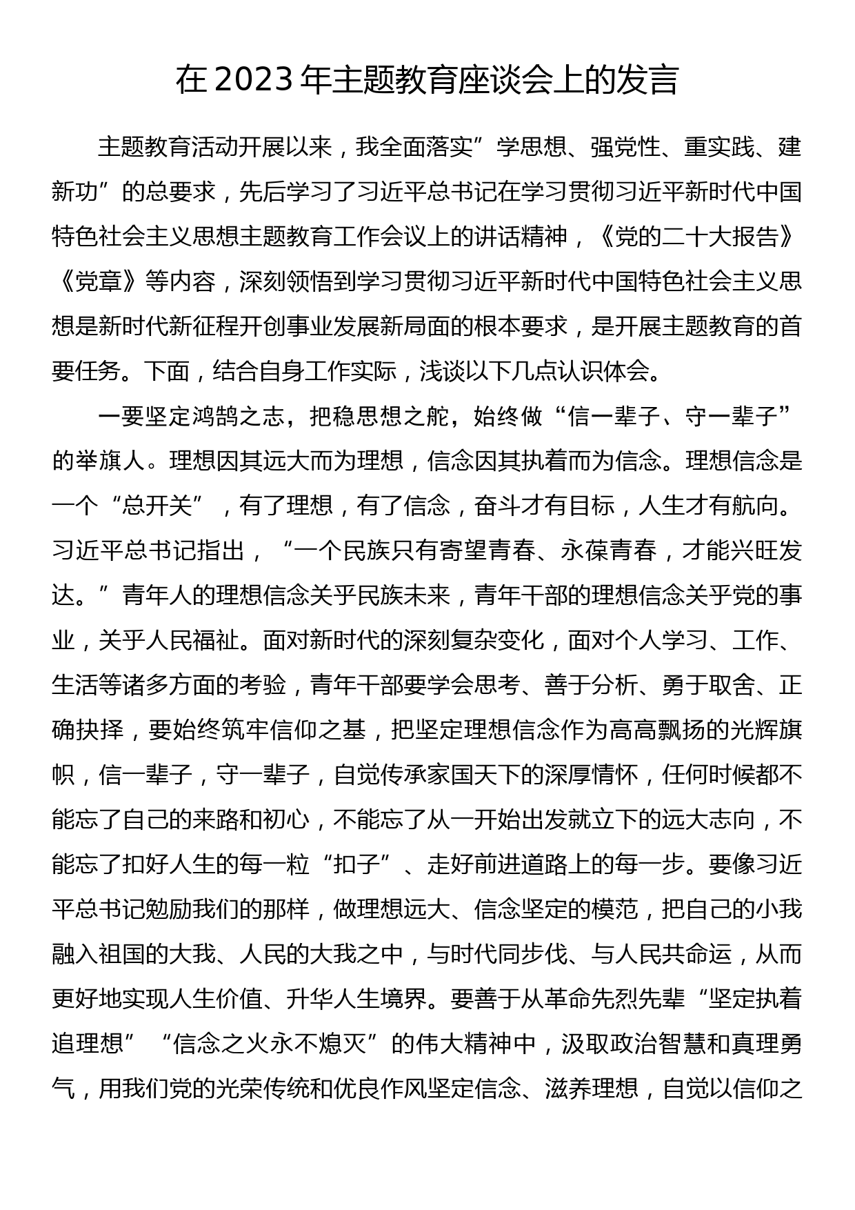 在2023年主题教育座谈会上的发言_第1页