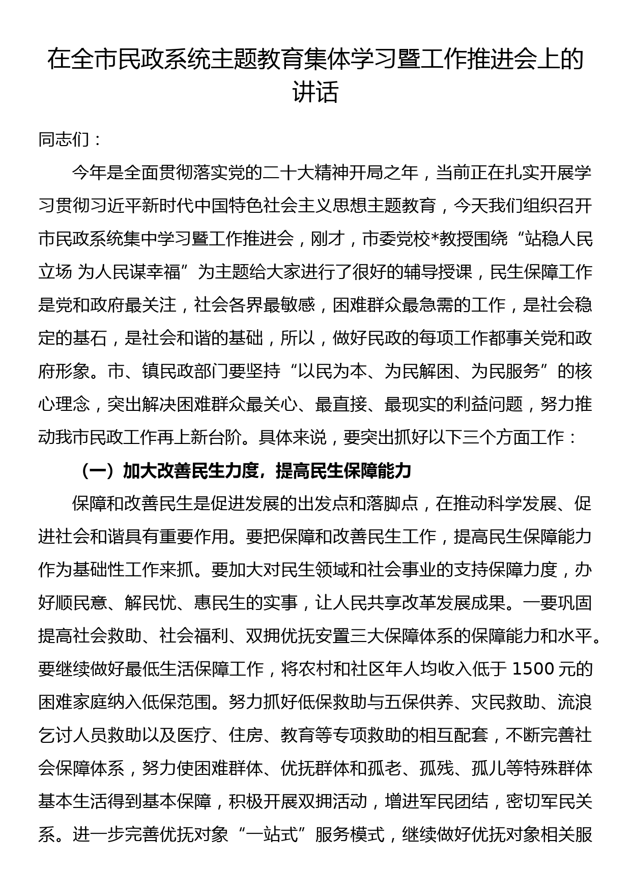 在全市民政系统主题教育集体学习暨工作推进会上的讲话_第1页