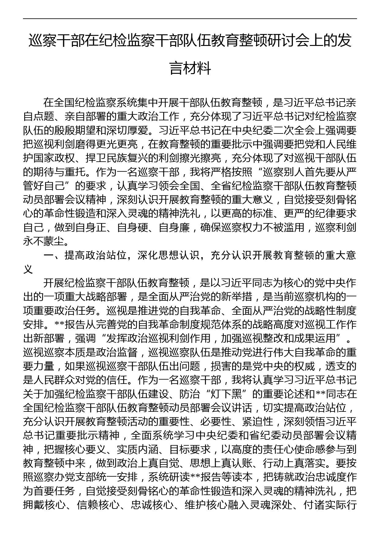 巡察干部在纪检监察干部队伍教育整顿研讨会上的发言材料_第1页