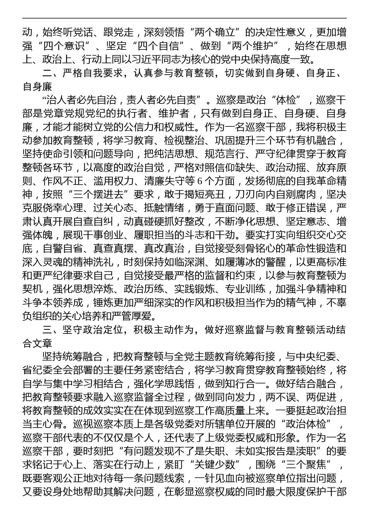 巡察干部在纪检监察干部队伍教育整顿研讨会上的发言材料_第2页