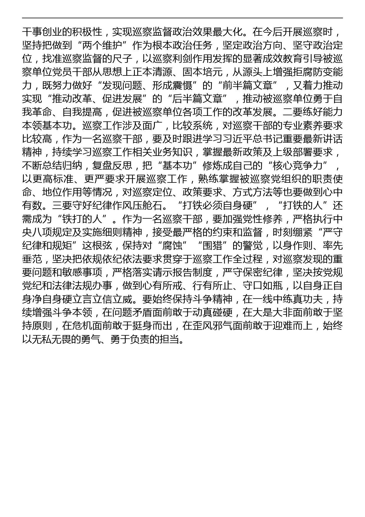 巡察干部在纪检监察干部队伍教育整顿研讨会上的发言材料_第3页