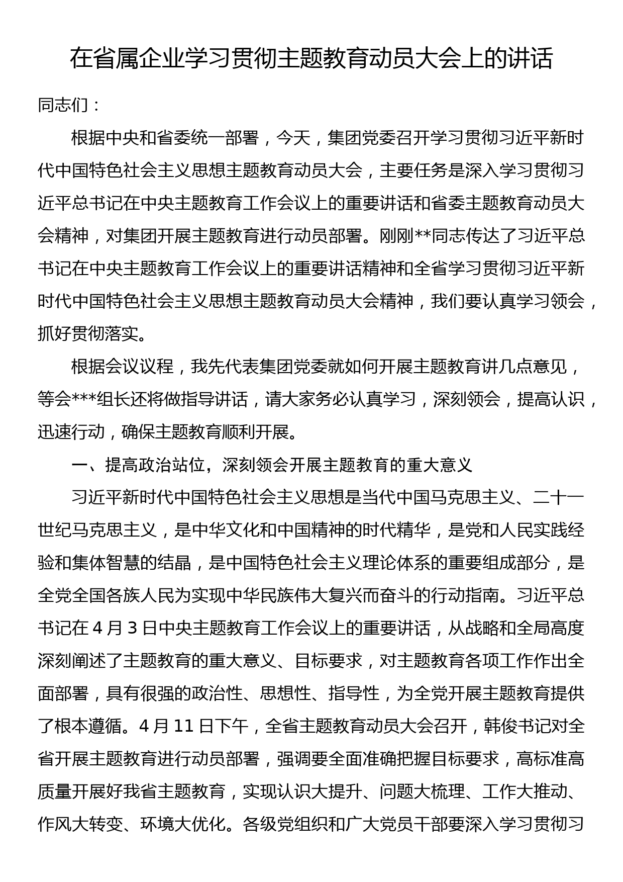 23090801：在省属企业学习贯彻主题教育动员大会上的讲话_第1页