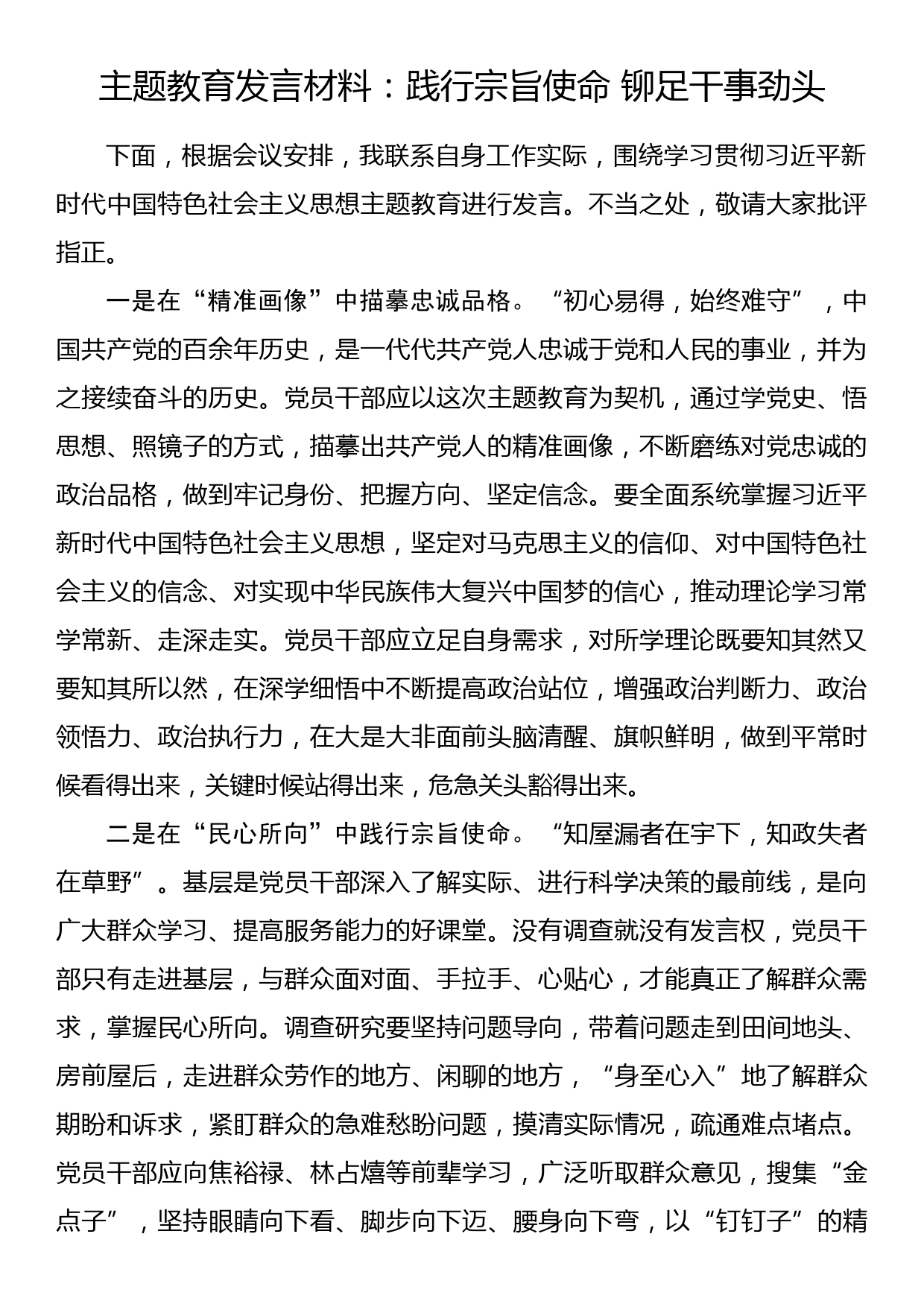 主题教育发言材料：践行宗旨使命 铆足干事劲头_第1页