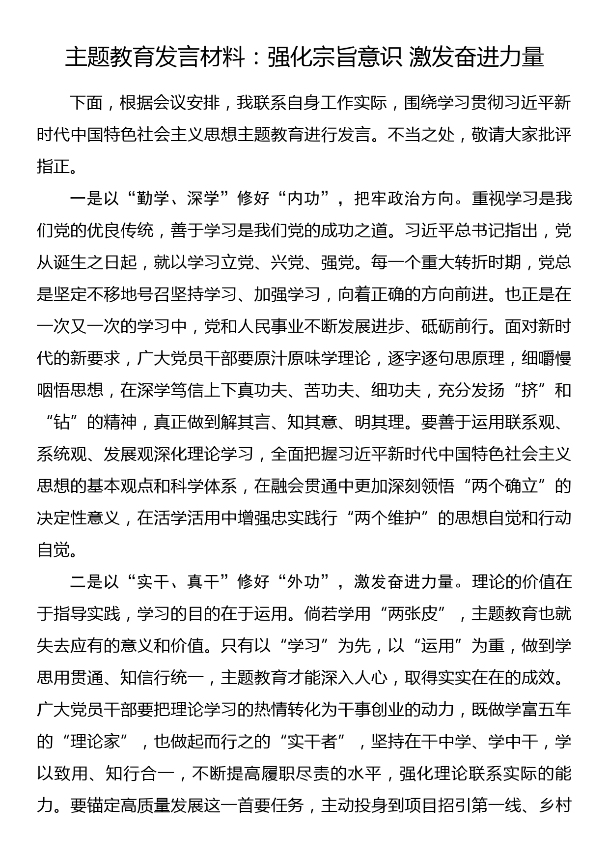 主题教育发言材料：强化宗旨意识 激发奋进力量_第1页