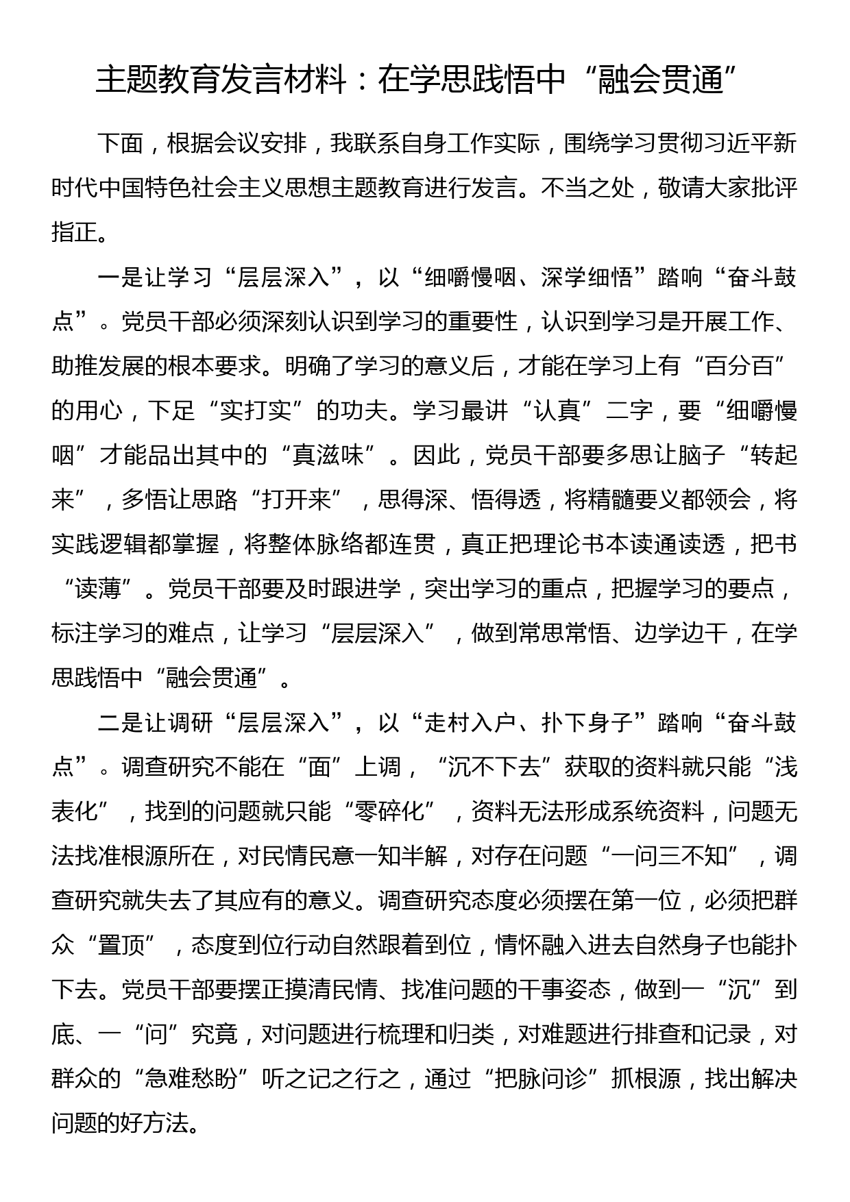 主题教育发言材料：在学思践悟中“融会贯通”_第1页