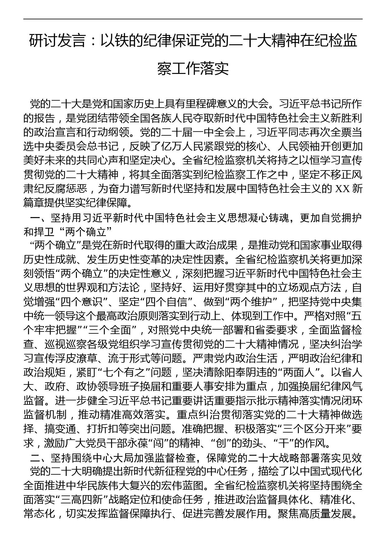 研讨发言：以铁的纪律保证党的二十大精神在纪检监察工作落实_第1页