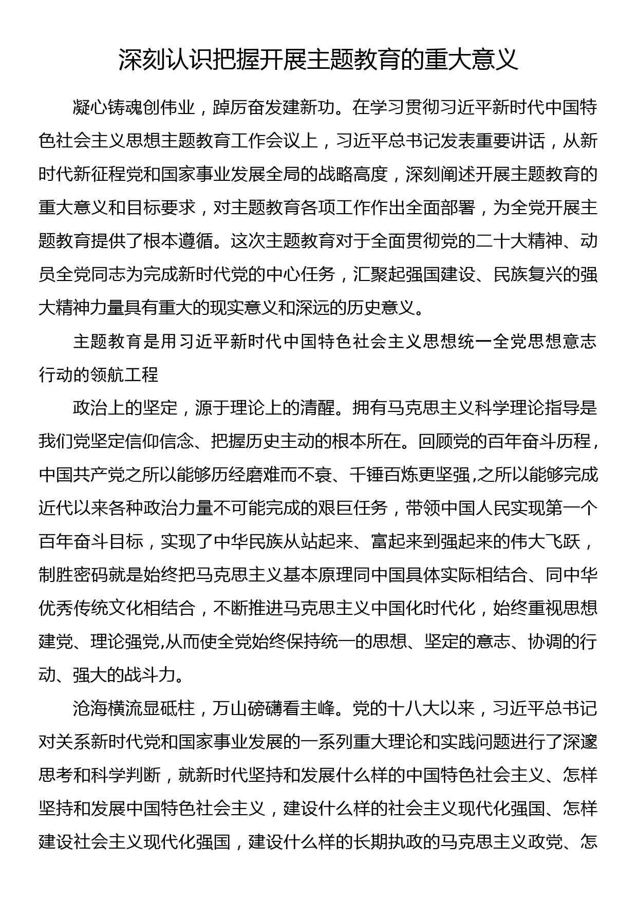 理论文章：深刻认识把握开展主题教育的重大意义_第1页