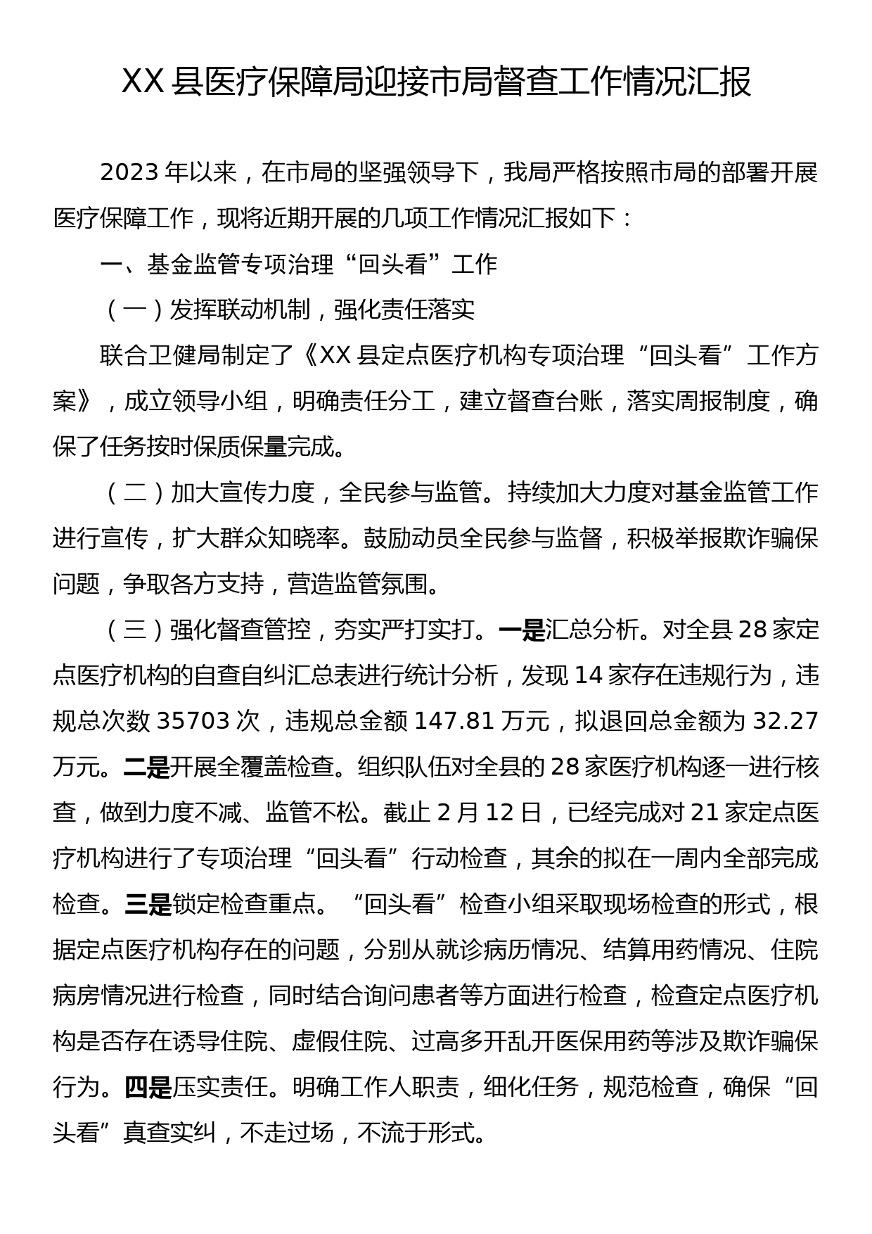 XX县医疗保障局迎接市局督查工作情况汇报_第1页