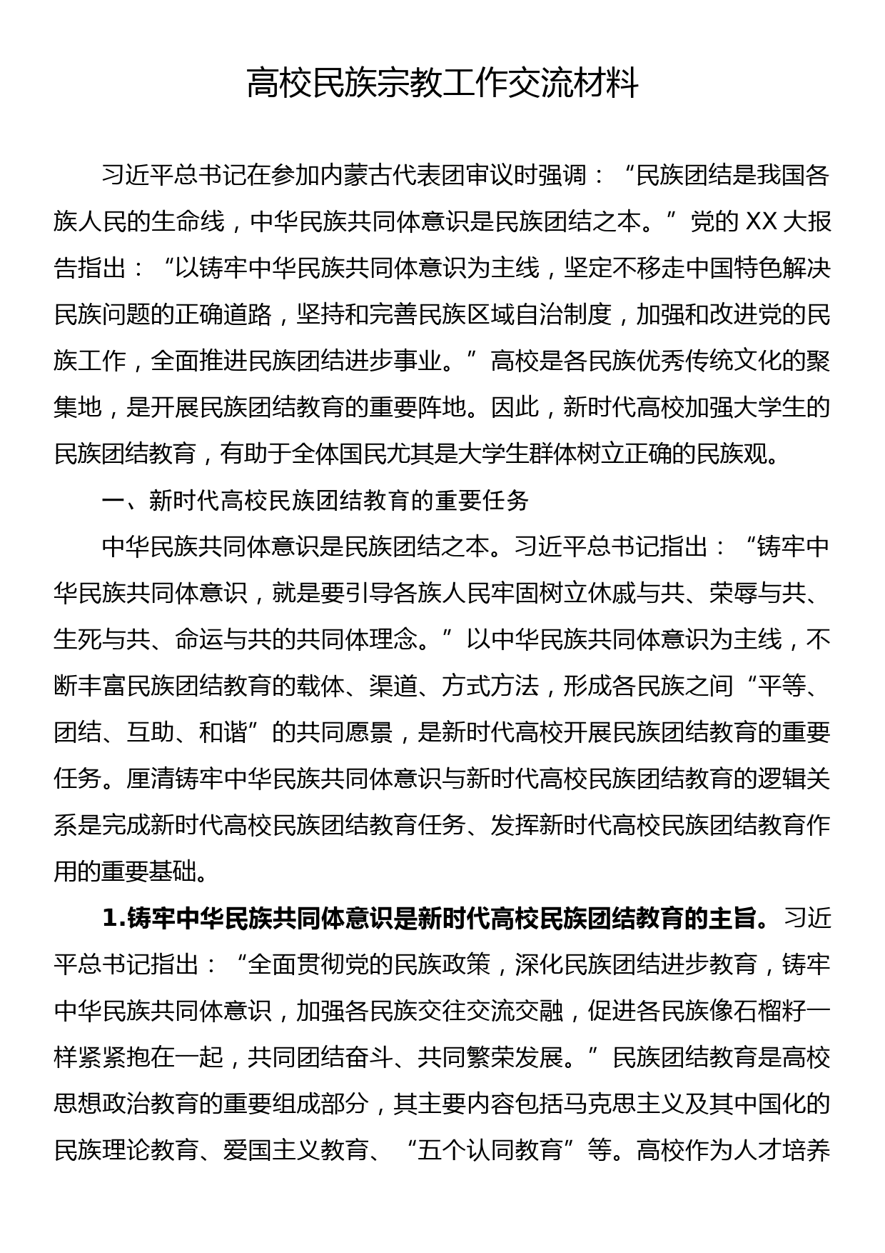 高校民族宗教工作交流材料_第1页