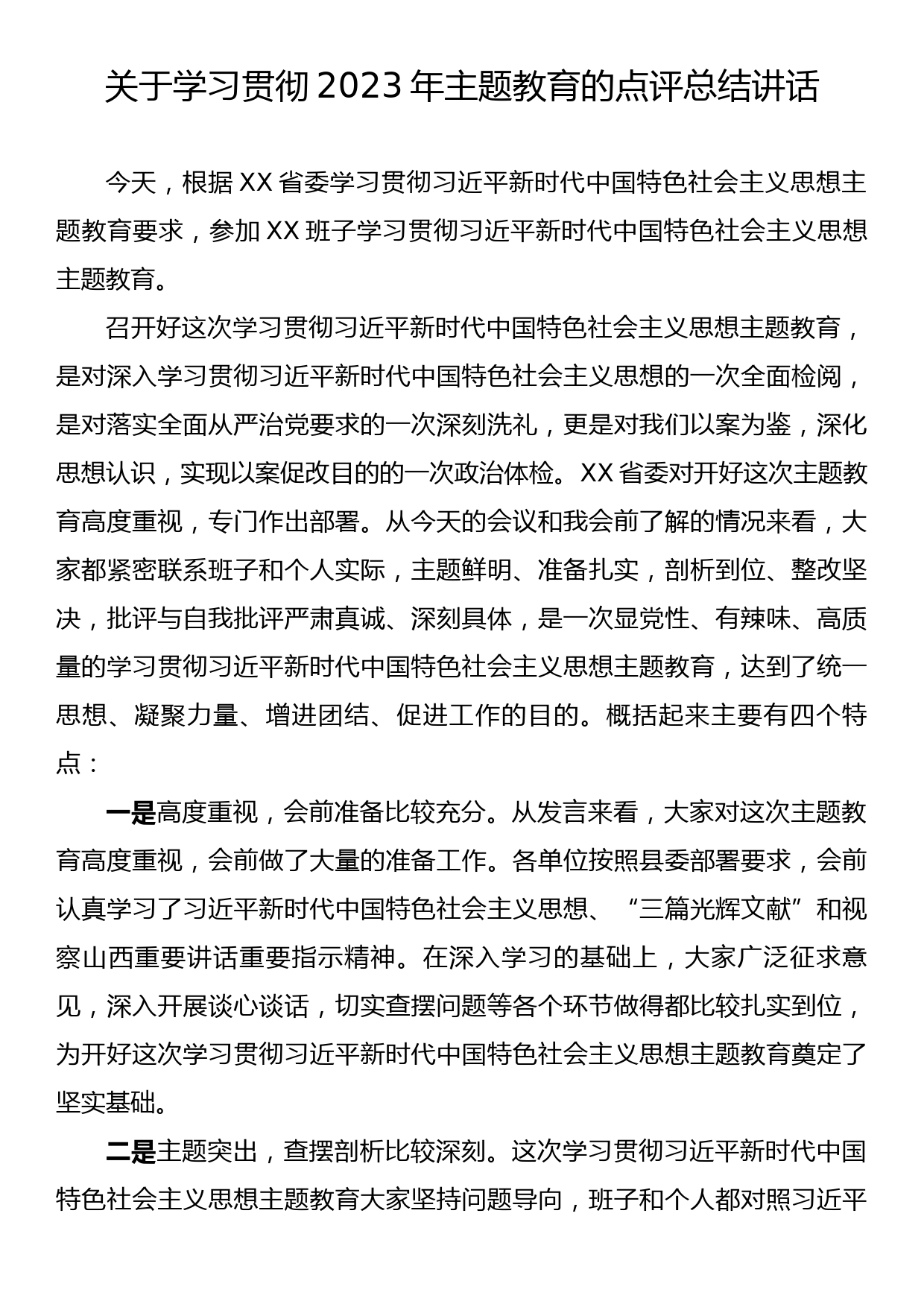 关于学习贯彻2023年主题教育的点评总结讲话 (2)_第1页