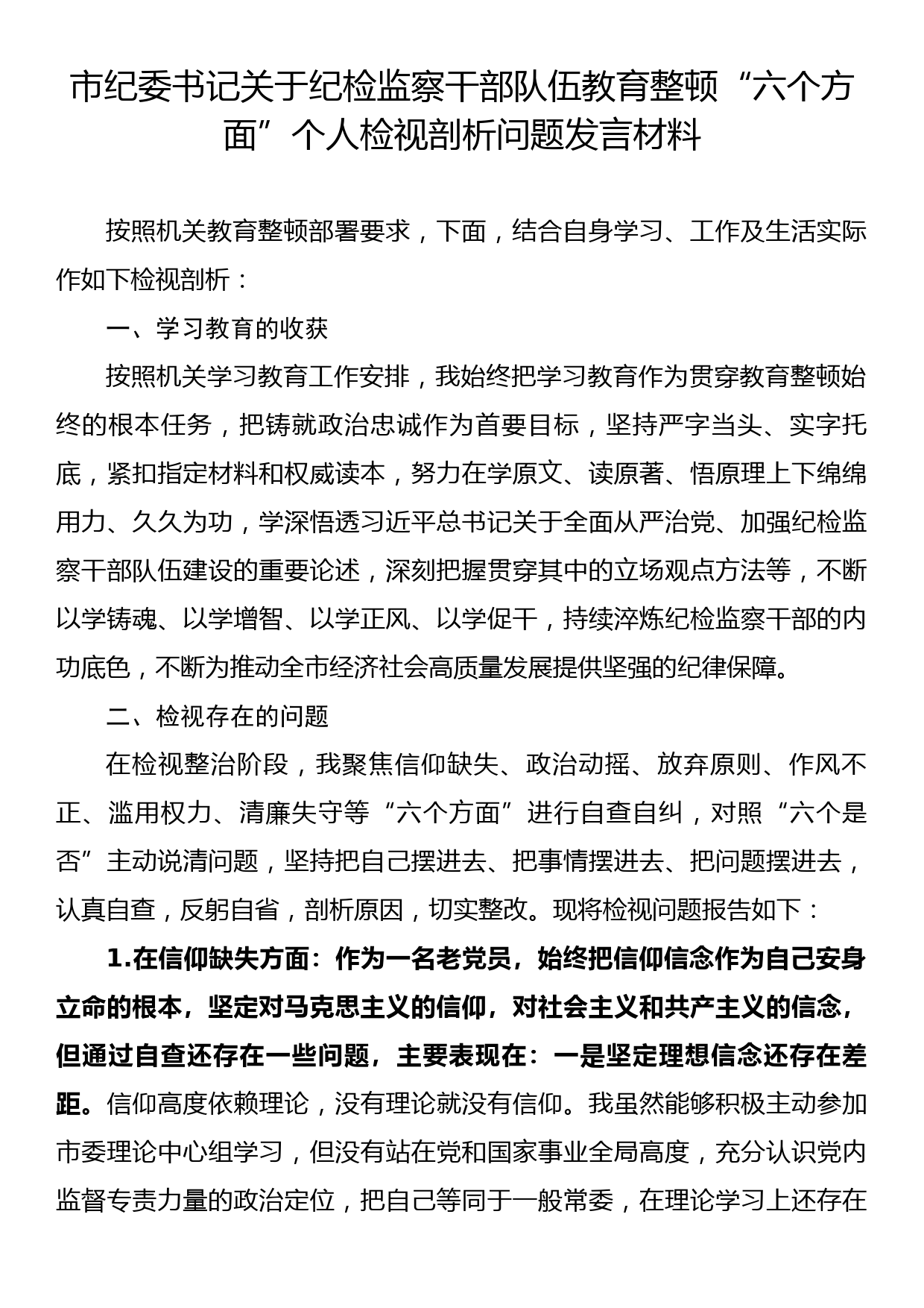 市纪委书记关于纪检监察干部队伍教育整顿“六个方面”个人检视剖析问题发言材料_第1页