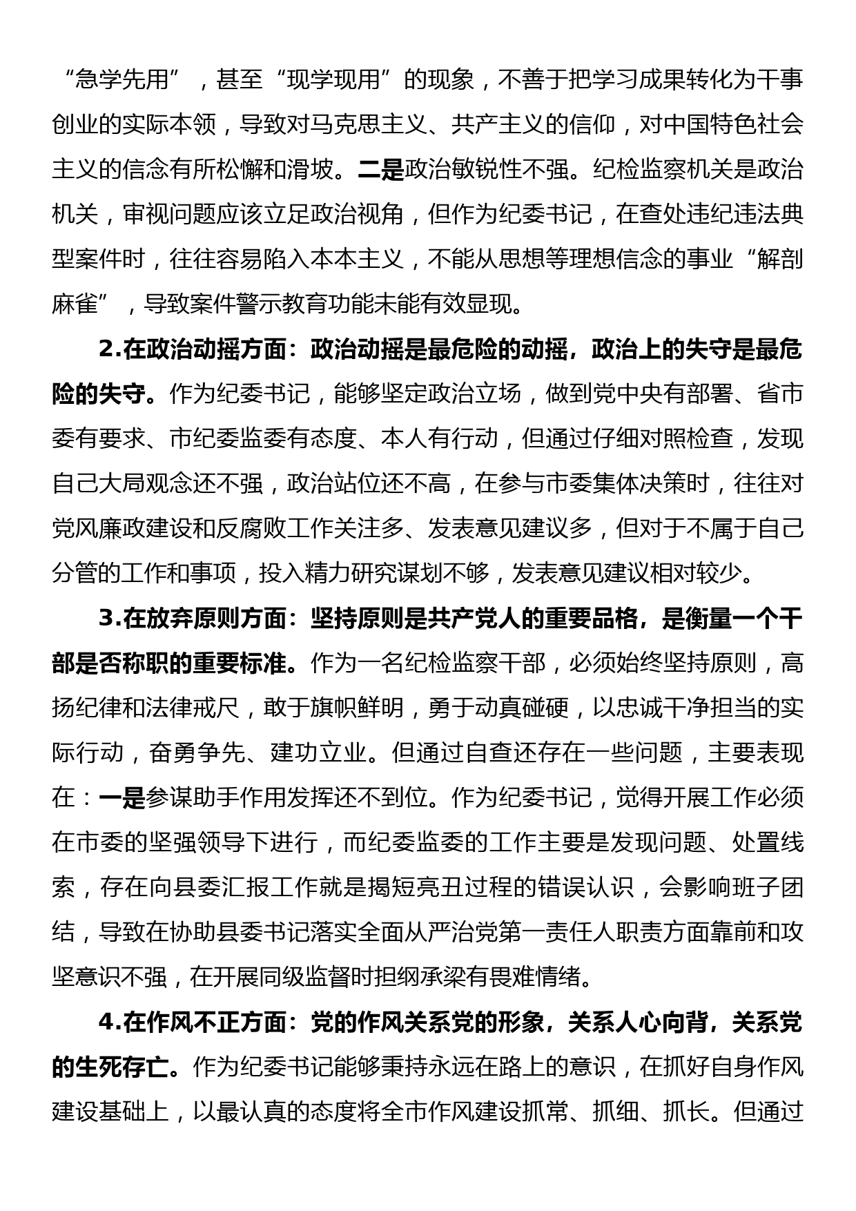 市纪委书记关于纪检监察干部队伍教育整顿“六个方面”个人检视剖析问题发言材料_第2页