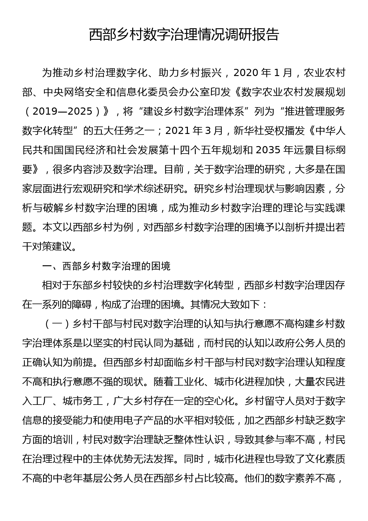 西部乡村数字治理情况调研报告_第1页