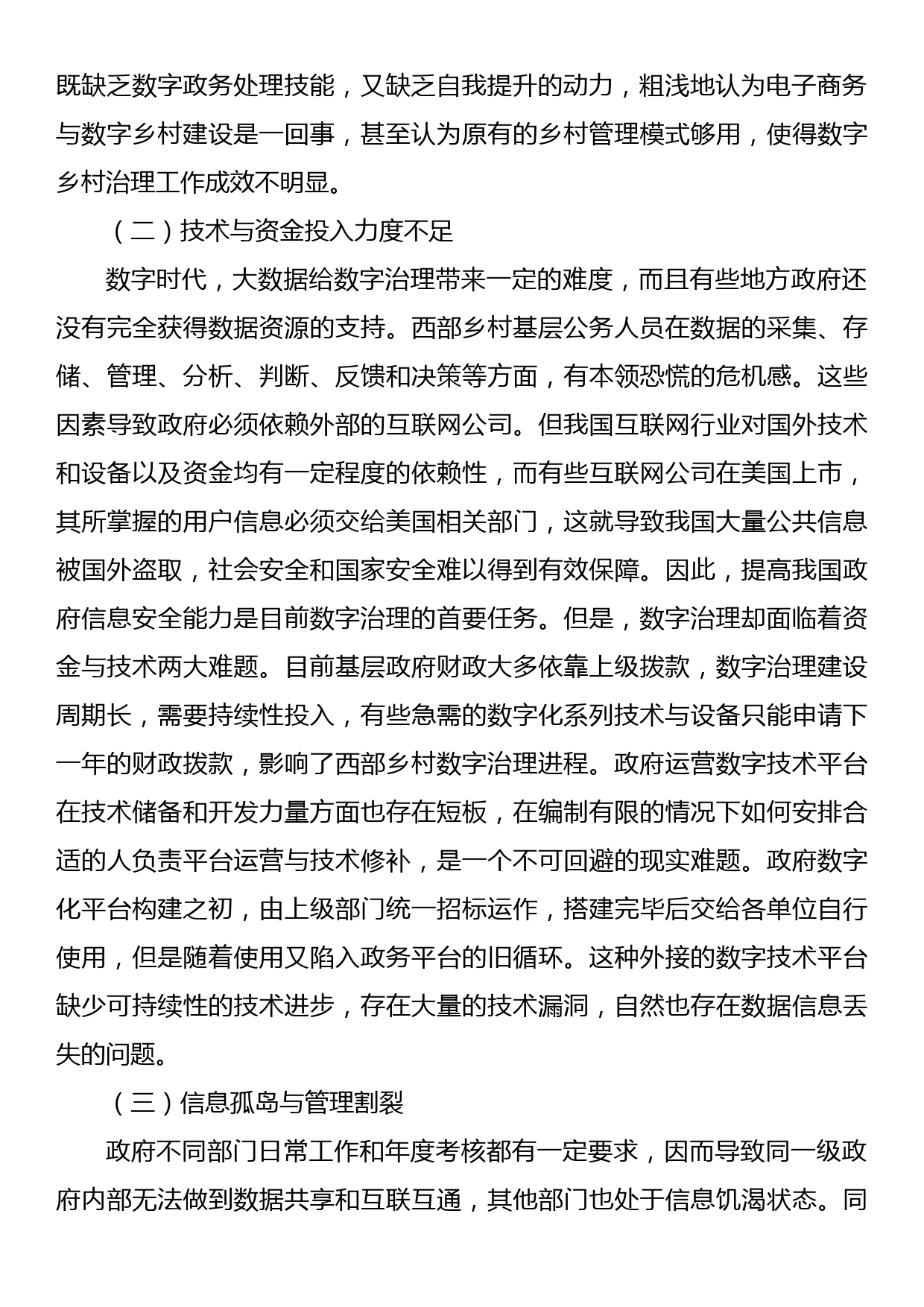 西部乡村数字治理情况调研报告_第2页