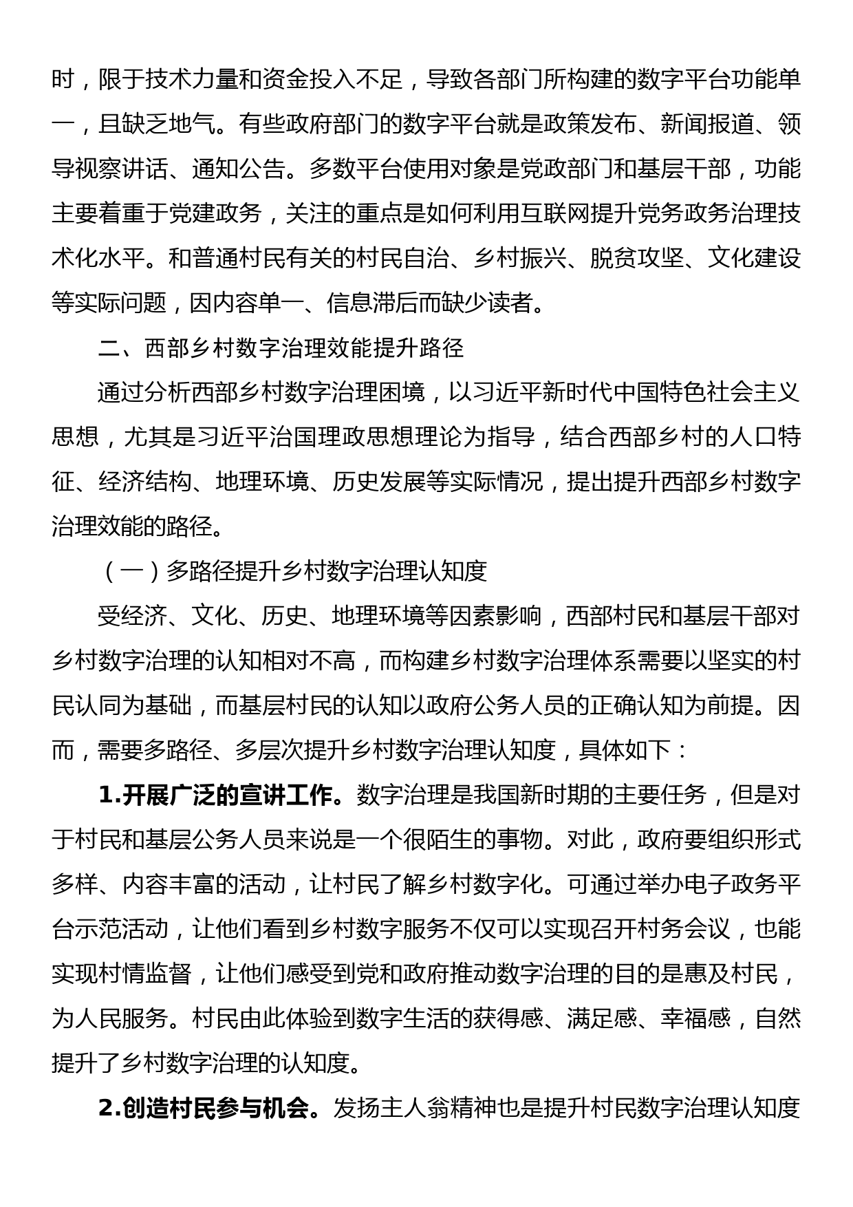 西部乡村数字治理情况调研报告_第3页