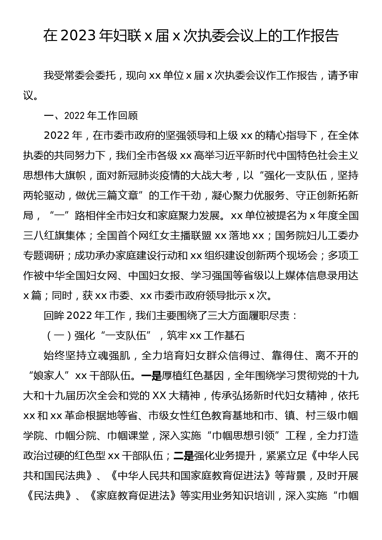 在2023年妇联x届x次执委会议上的工作报告_第1页