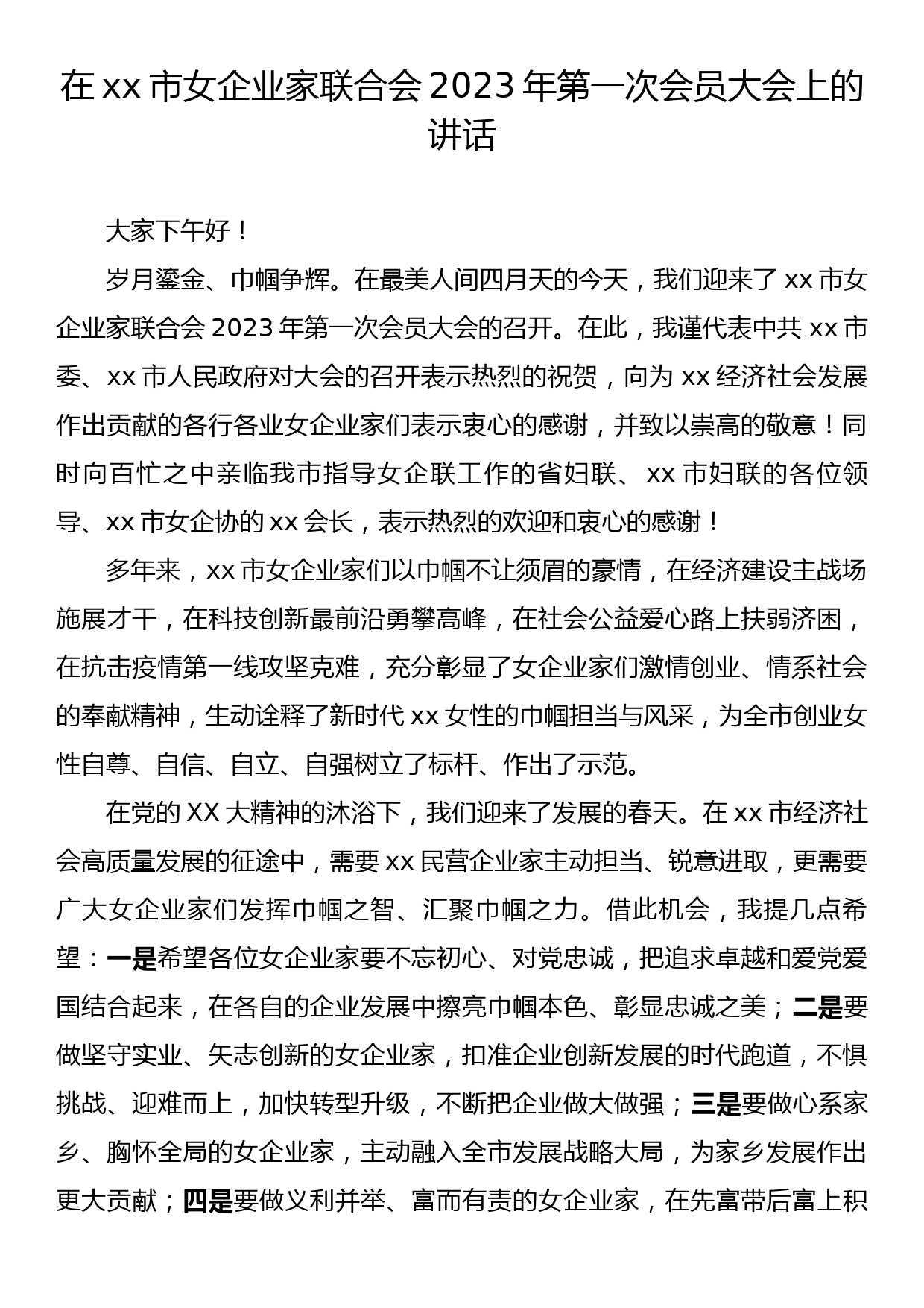 在xx市女企联2023年第一次会员大会上的讲话_第1页