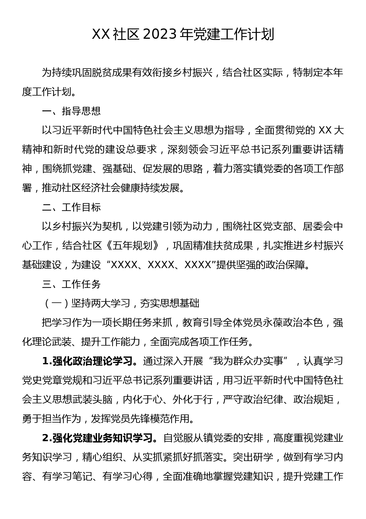 XX社区2023年党建工作计划_第1页