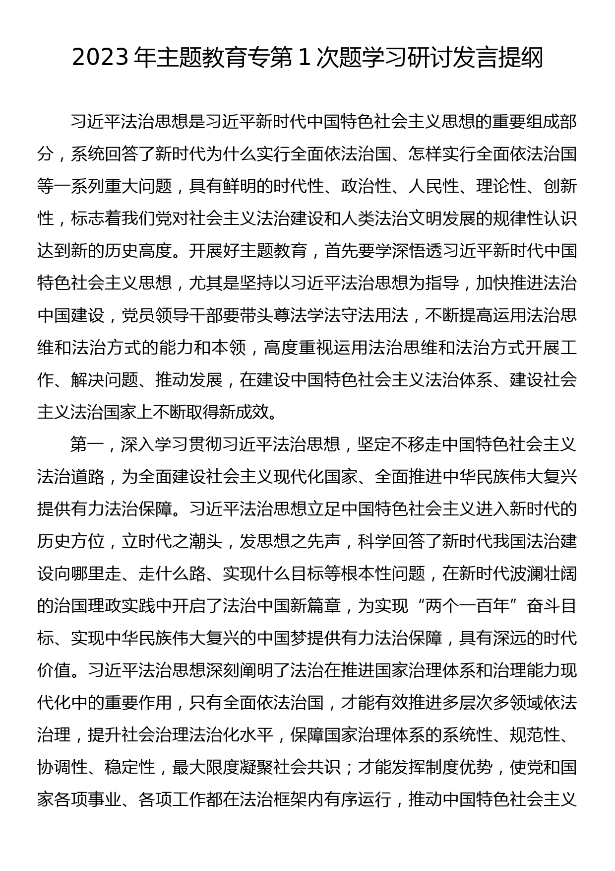 2023年主题教育专第1次题学习研讨发言提纲_第1页