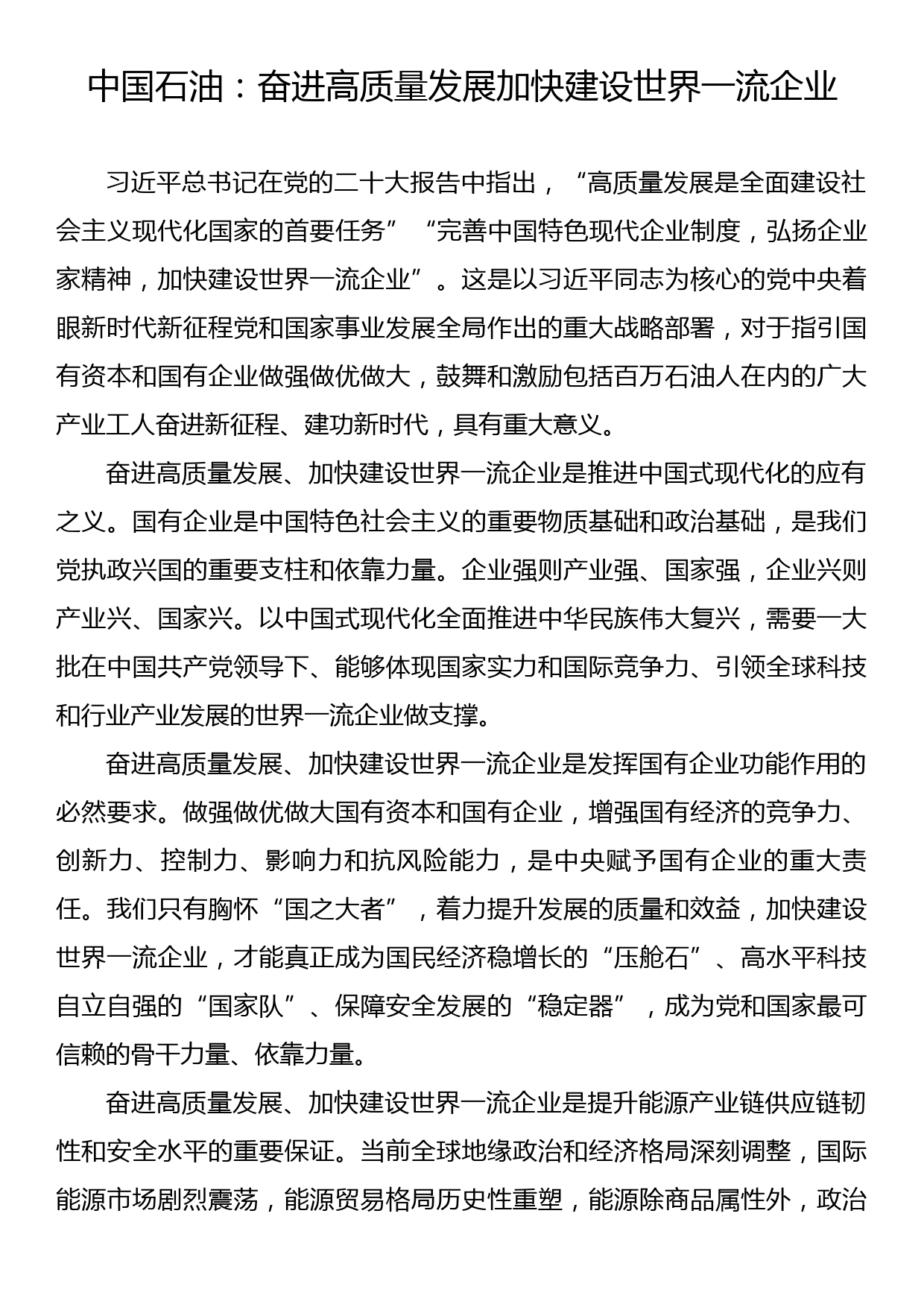 中国石油：奋进高质量发展加快建设世界一流企业_第1页