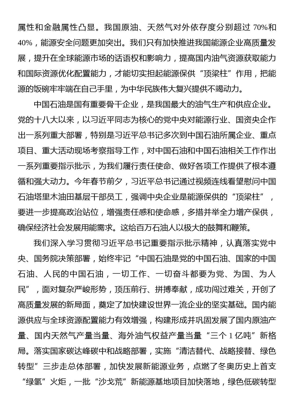 中国石油：奋进高质量发展加快建设世界一流企业_第2页