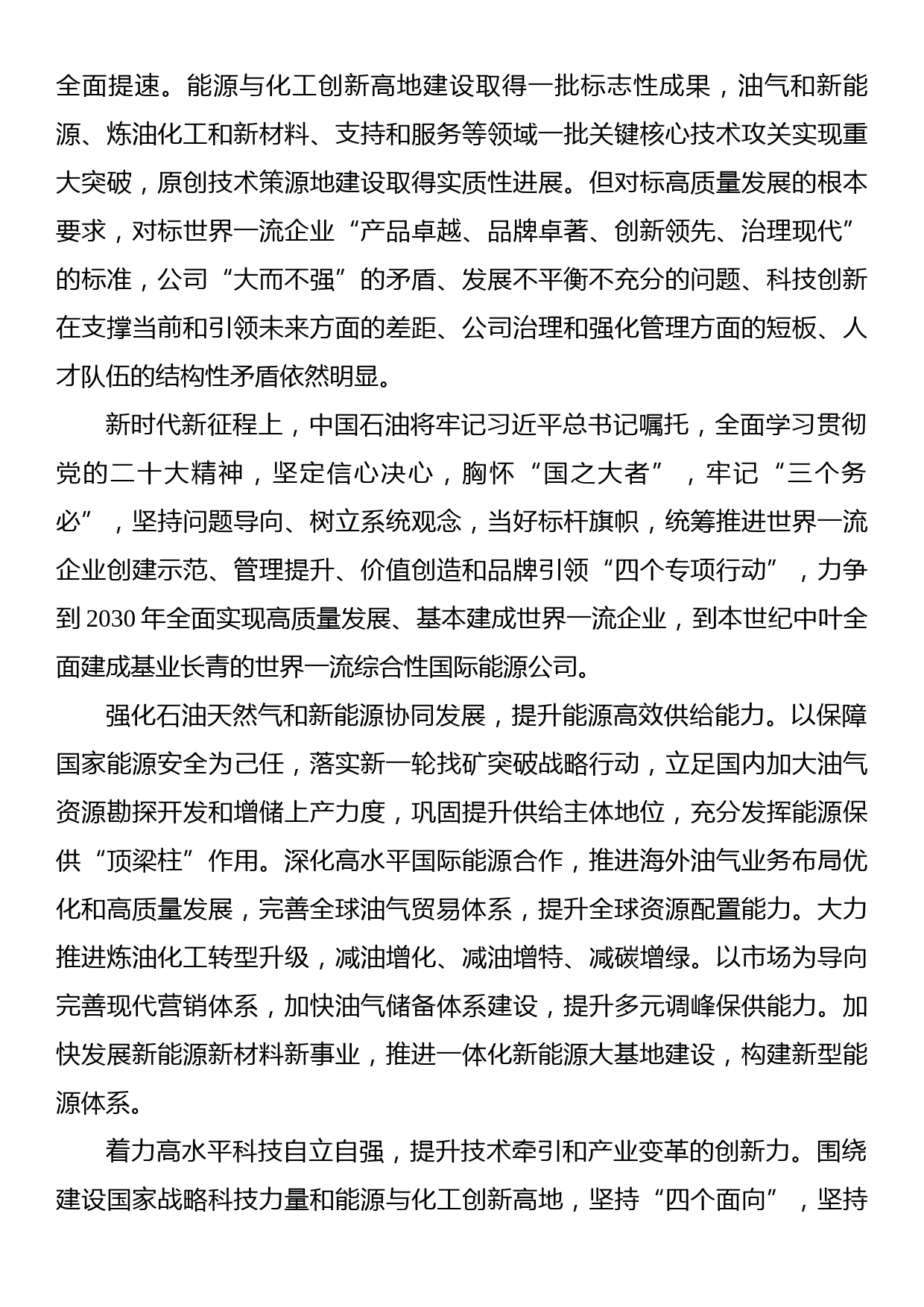 中国石油：奋进高质量发展加快建设世界一流企业_第3页