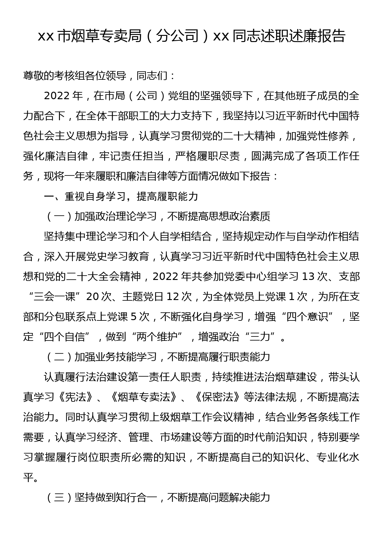 烟草公司2022年度述责述廉报告_第1页