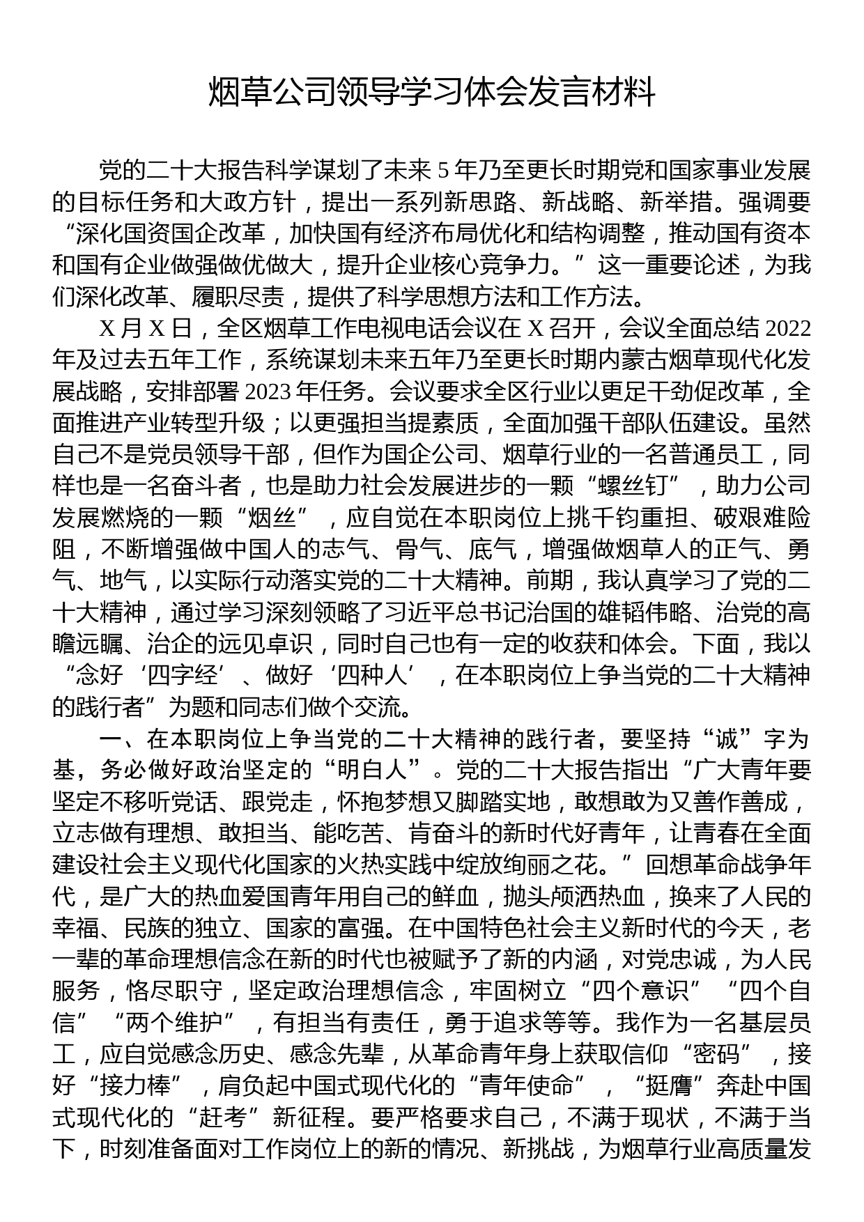 烟草公司领导学习体会发言材料_第1页