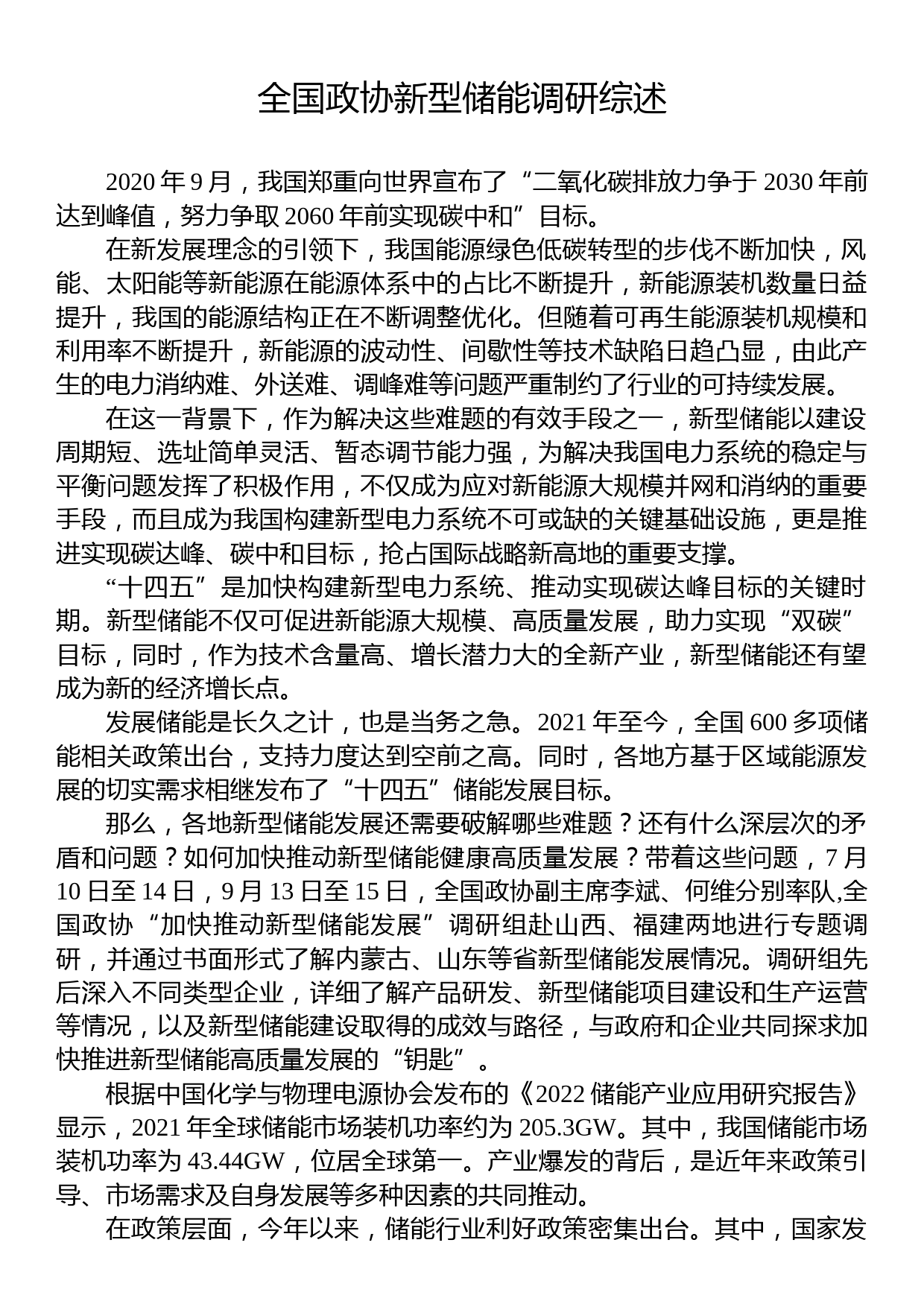 全国政协新型储能调研综述_第1页