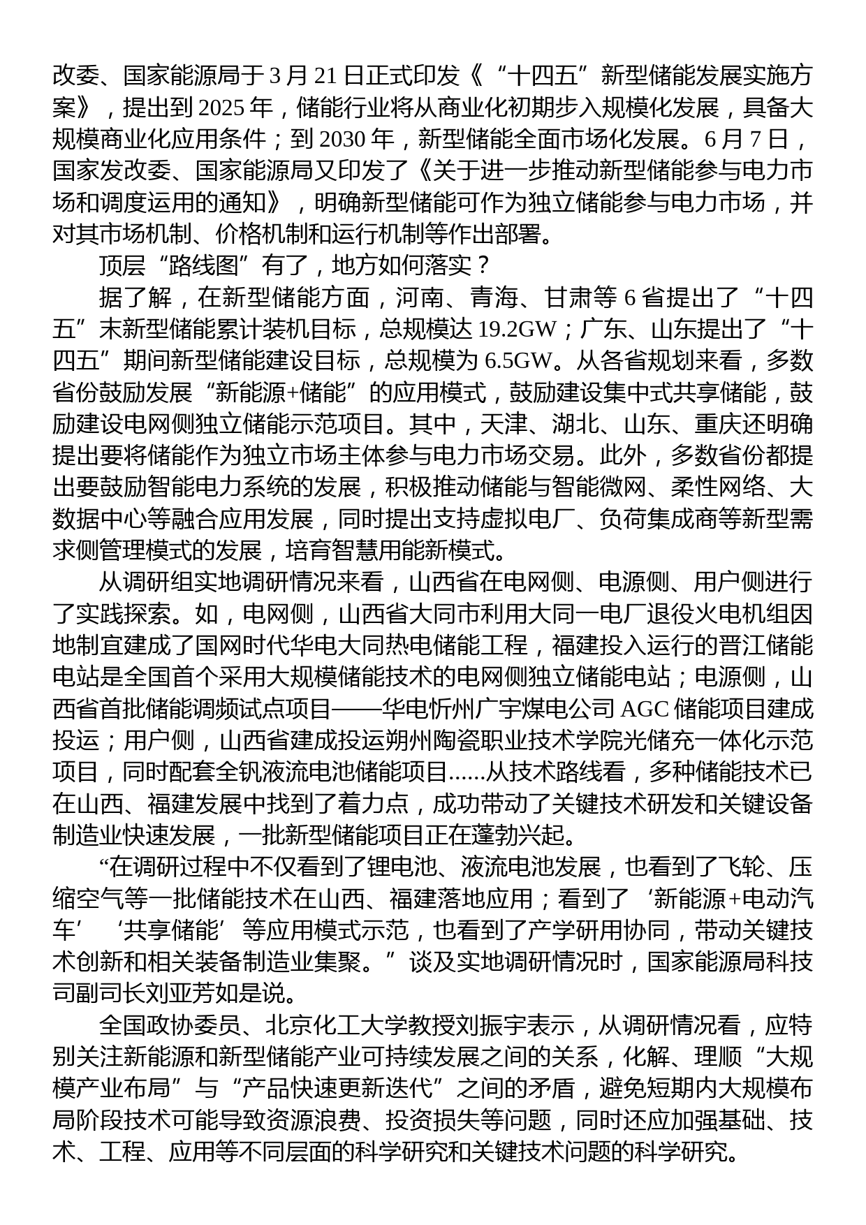 全国政协新型储能调研综述_第2页