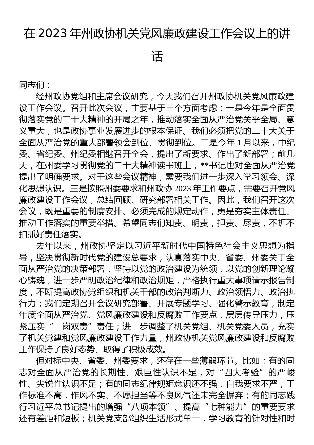 在2023年州政协机关党风廉政建设工作会议上的讲话_第1页