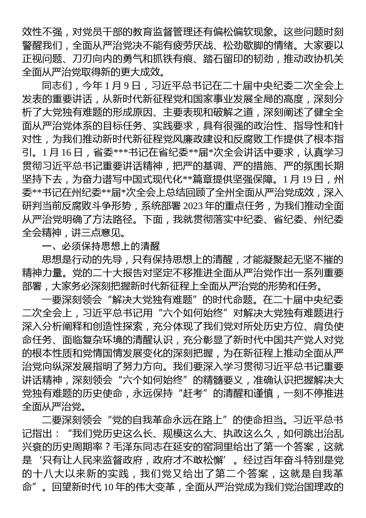 在2023年州政协机关党风廉政建设工作会议上的讲话_第2页