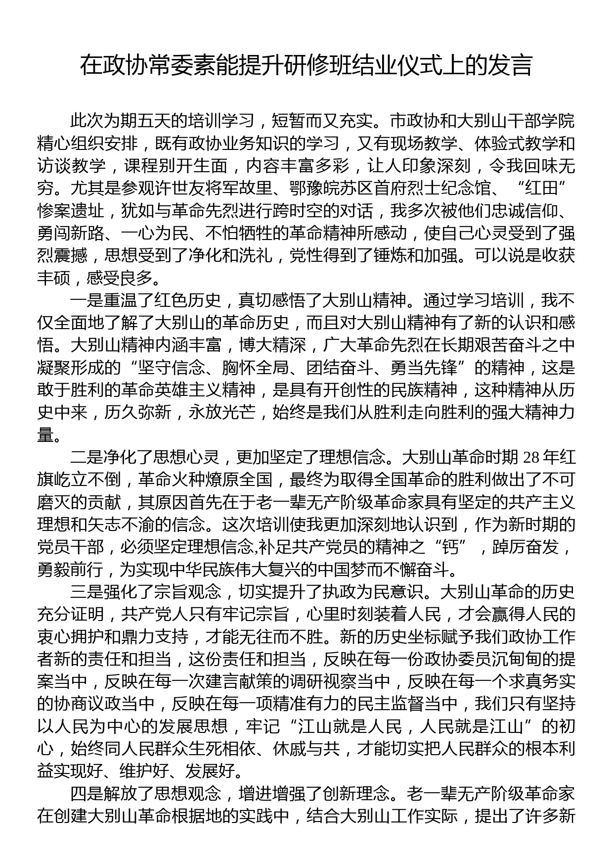 在政协常委素能提升研修班结业仪式上的发言_第1页